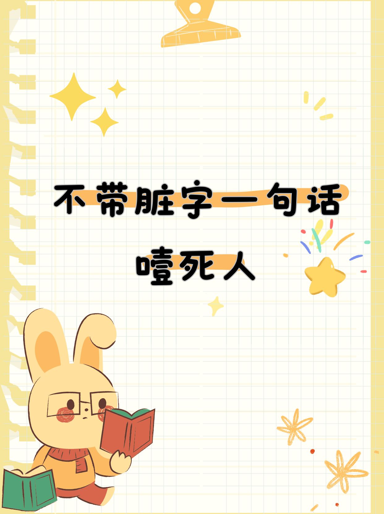 所以我想说遇到那些不讲道理的人,用这些话让他们知道咱也不是好