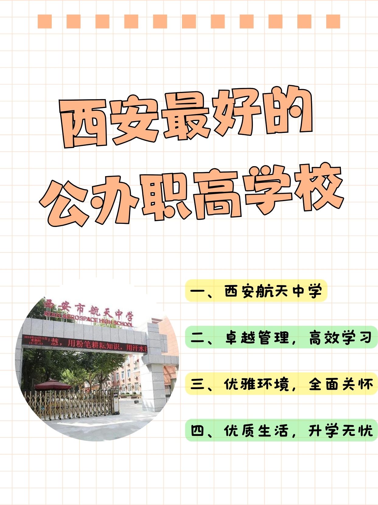 西安最好的公办职高学校