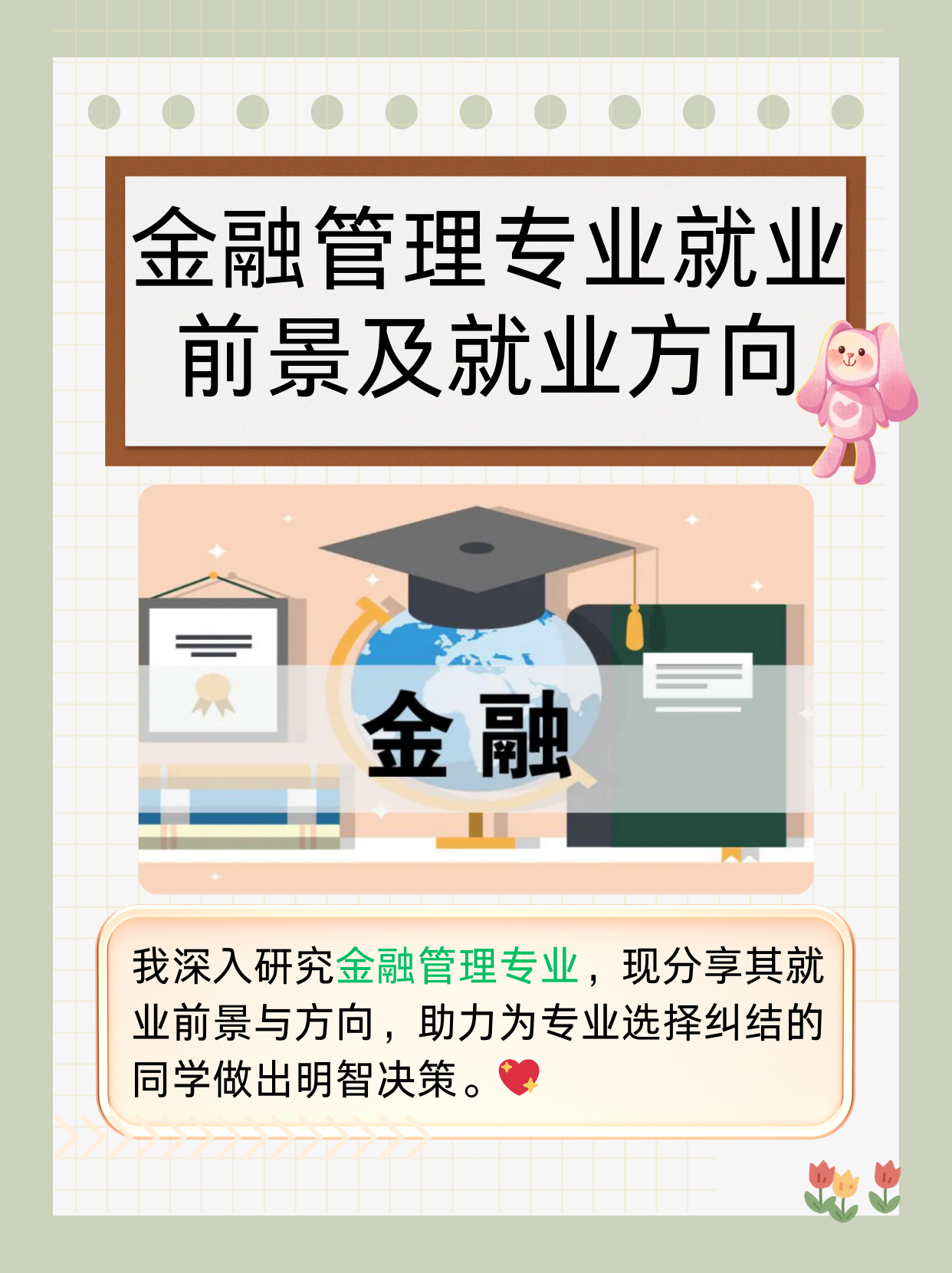 金融管理专业就业前景及就业方向  我对金融管理专业颇有研究,今天就