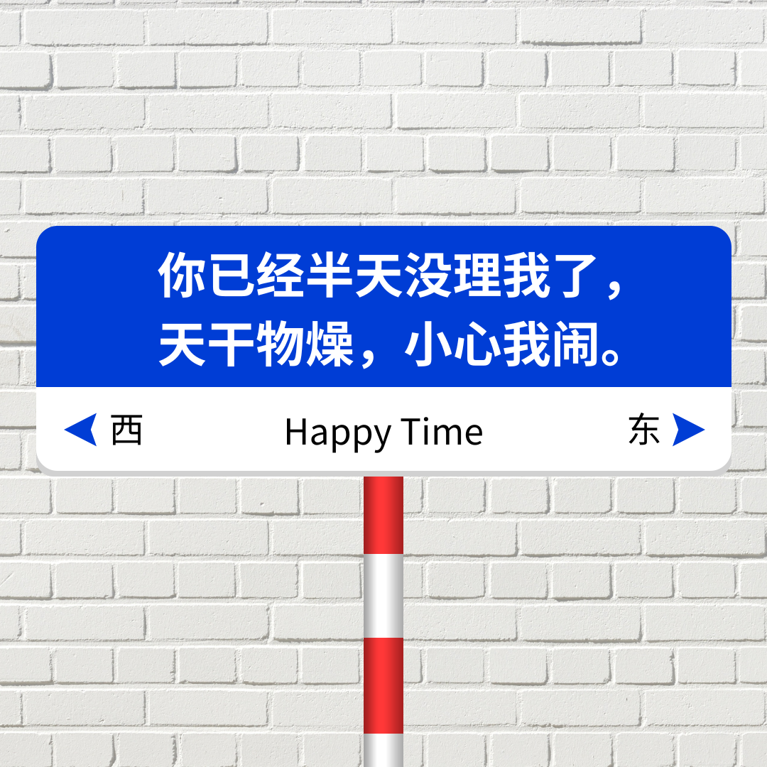 你已经半天没理我了, 天干物燥,小心我闹