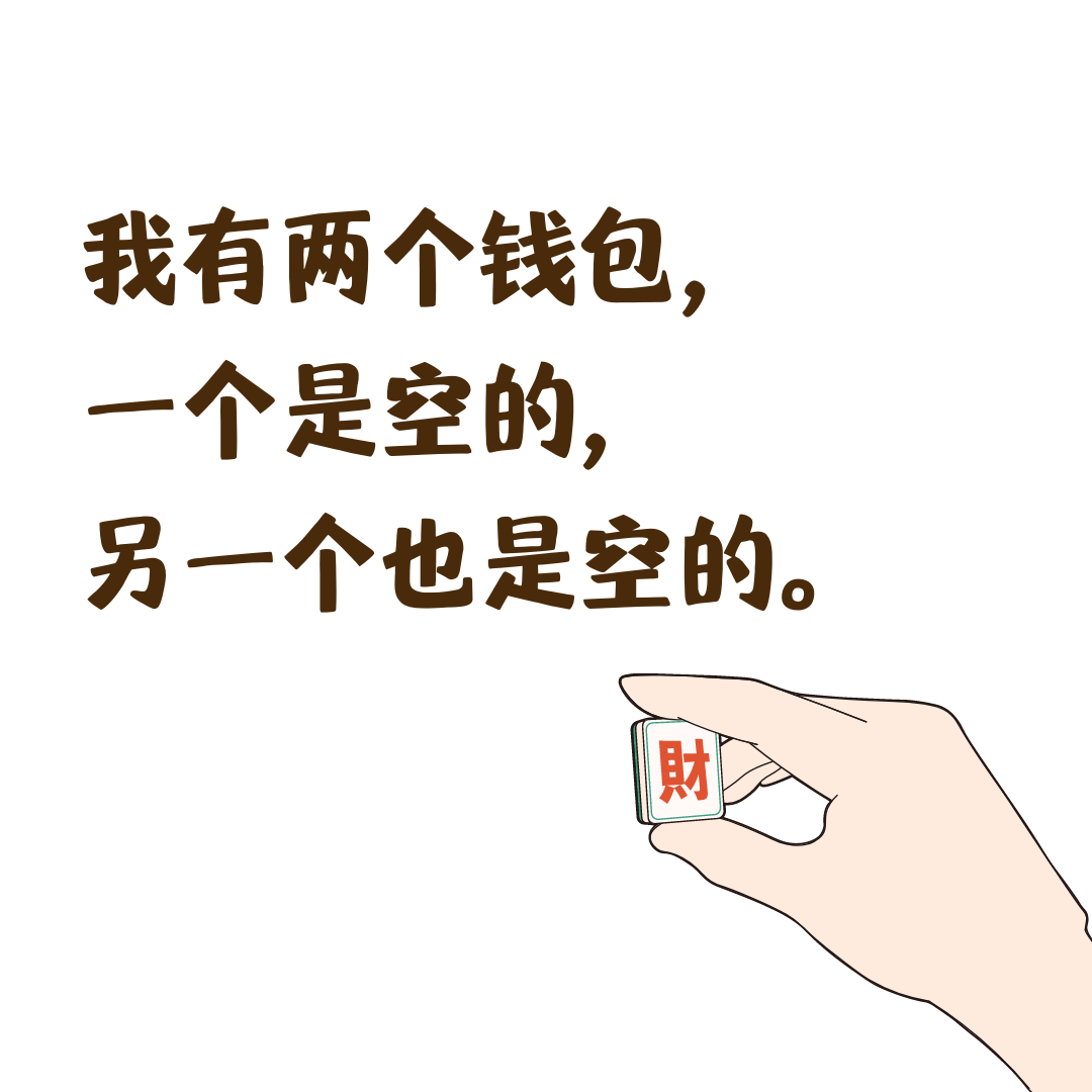我有两个钱包, 一个是空的, 另一个也是空的