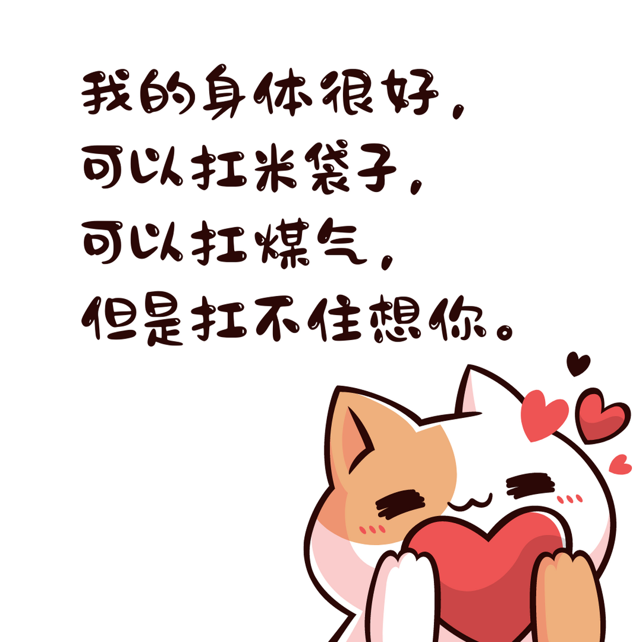 我身体很好, 可以扛米袋子, 可以扛煤气, 但是扛不住想你.