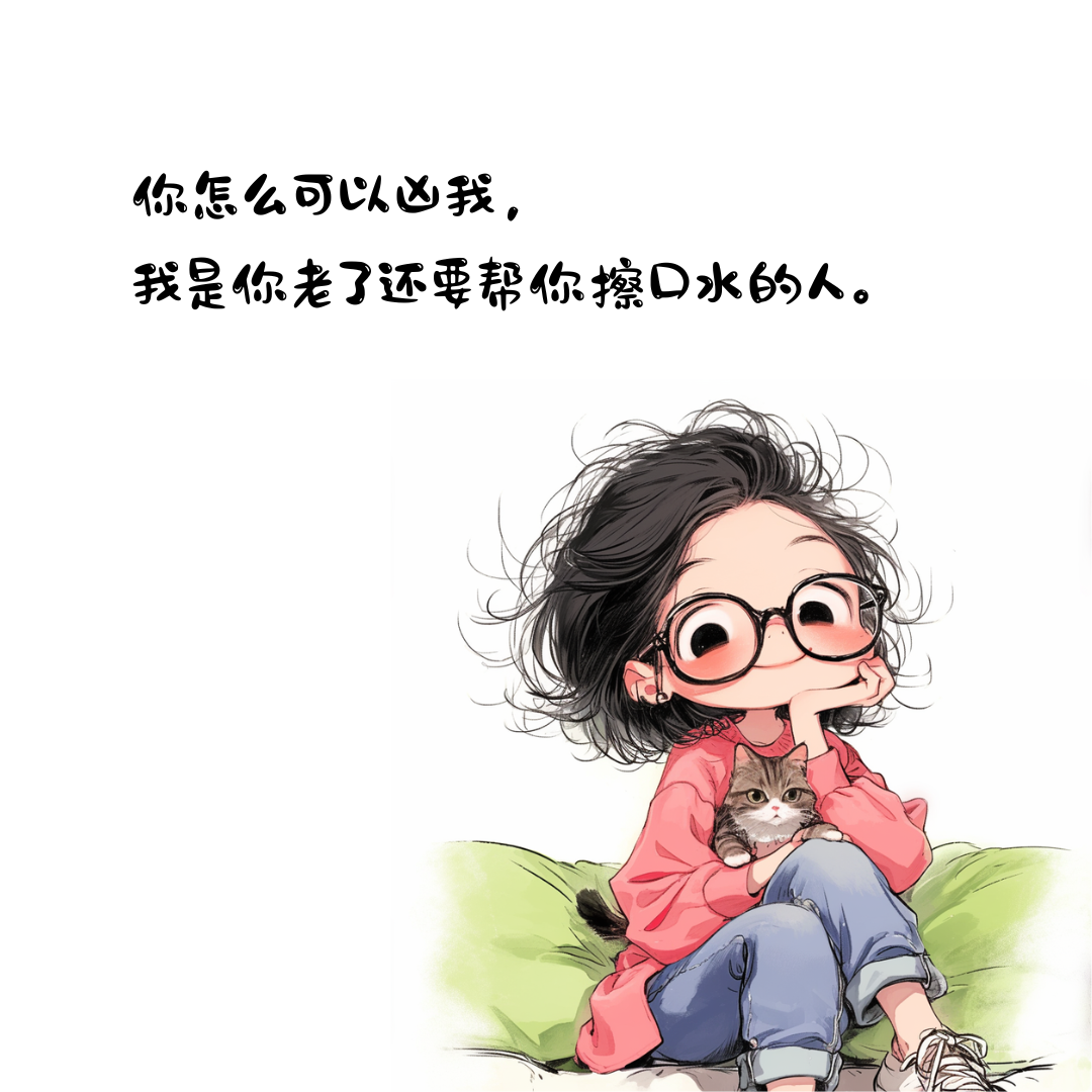 我真的知道错了, 要不你亲我一口消消气