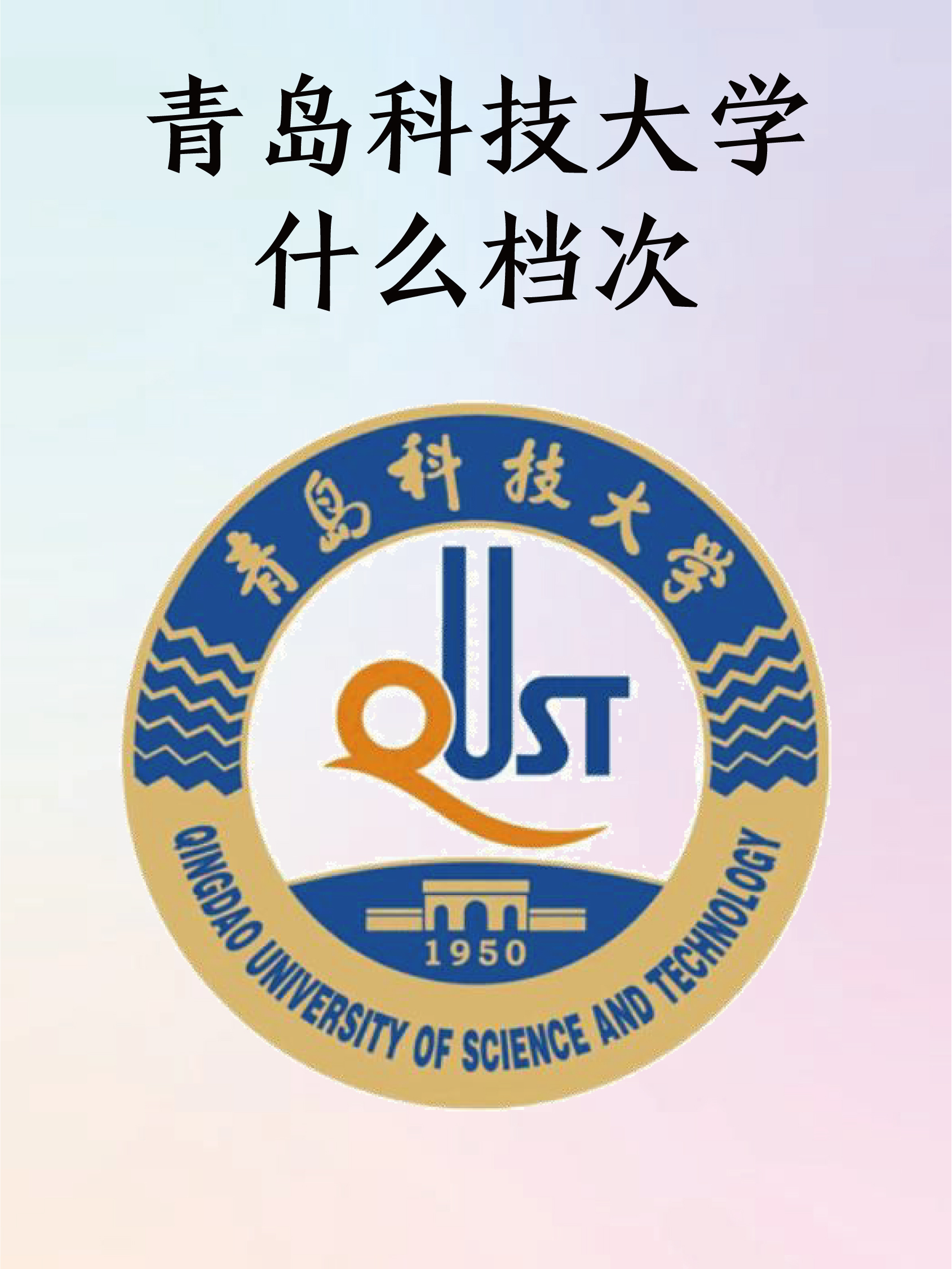 青岛科技大学吉祥物图片