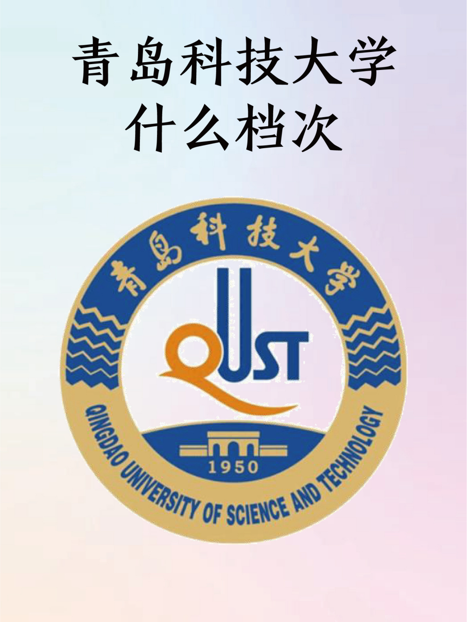 青岛科技大学标志图片