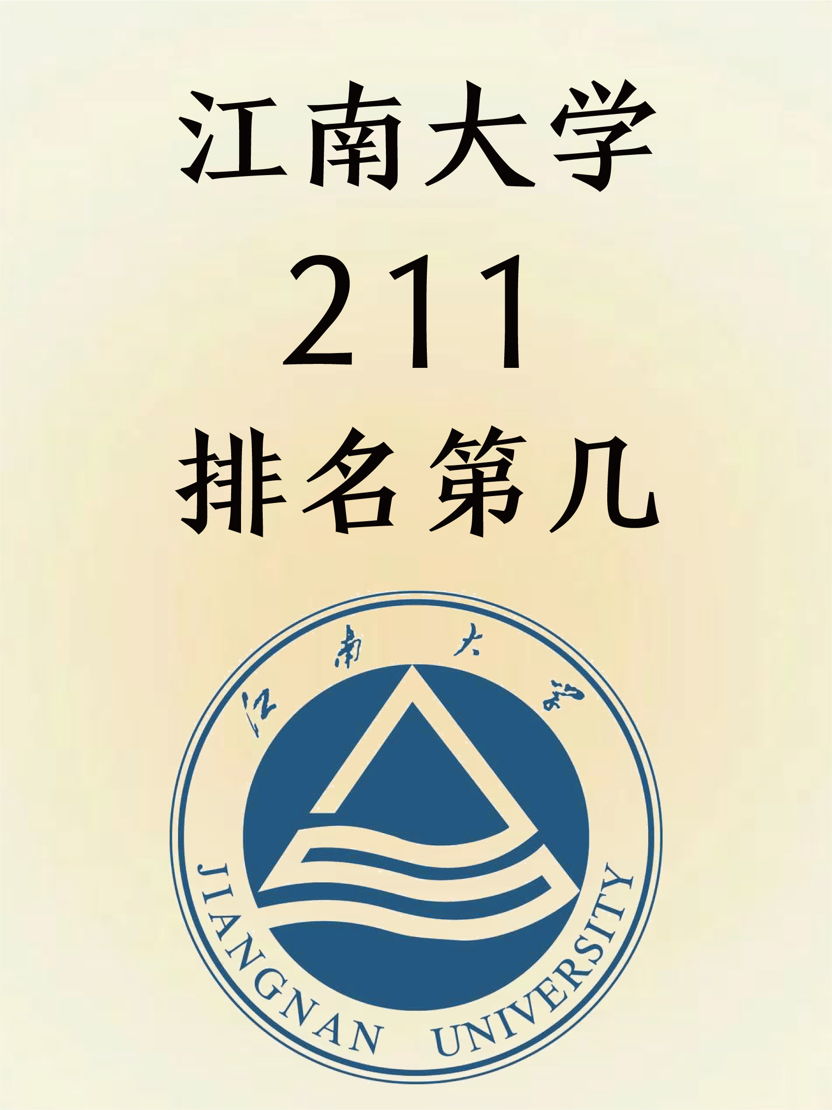 江南大学211排名第几?高校中的佼佼者