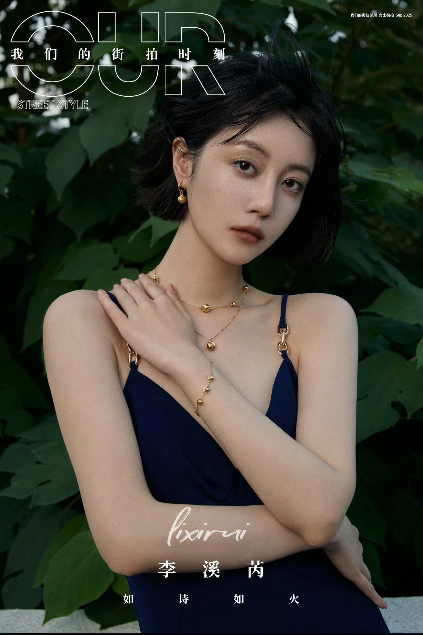 李溪芮我们的街拍时刻时尚穿搭写真李溪芮