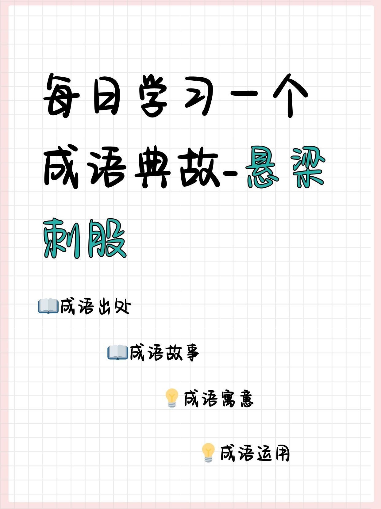 每日学习一个成语典故-悬梁刺股   悬梁刺股,是汉语的一则成语,出自