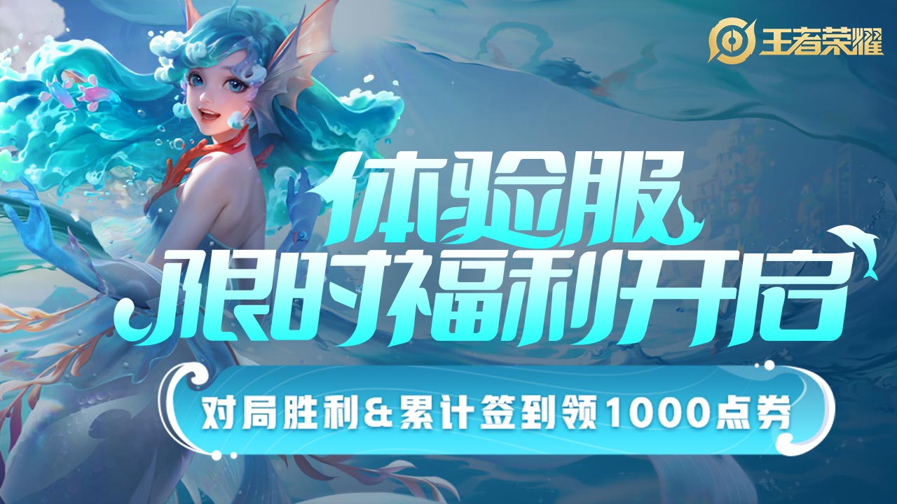 合计可领1000点券】 #王者荣耀体验服#  7月30日14:40-15:40进行停机