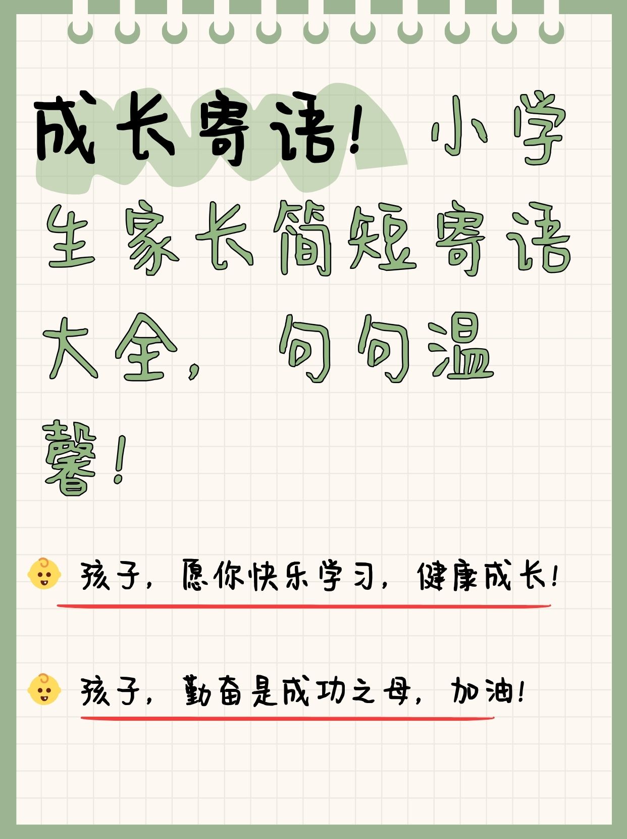 孩子,愿你快乐学习,叫锤孩子成长寄语家长会上对孩子的寄语小朋友