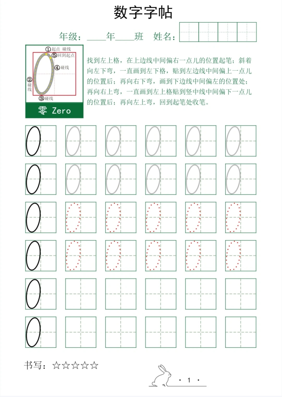 幼儿0～9数字写法描红