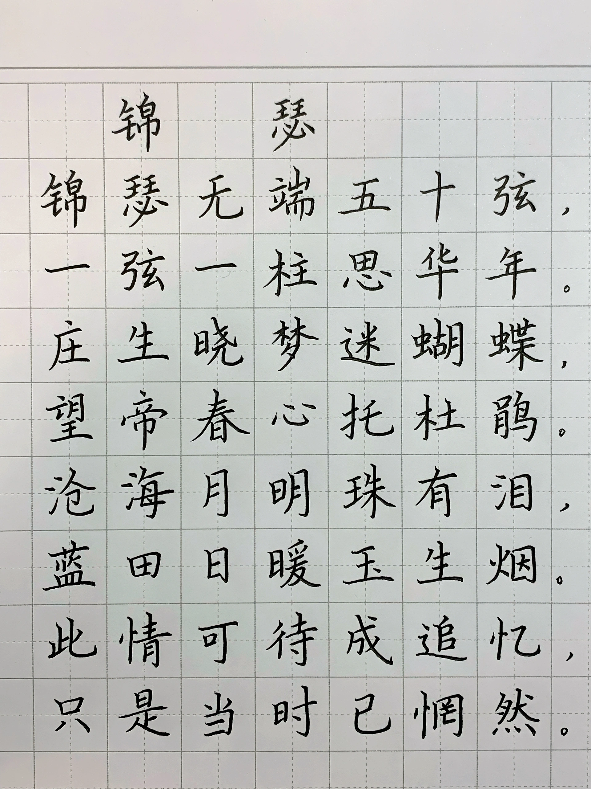 锦瑟书法作品硬笔图片