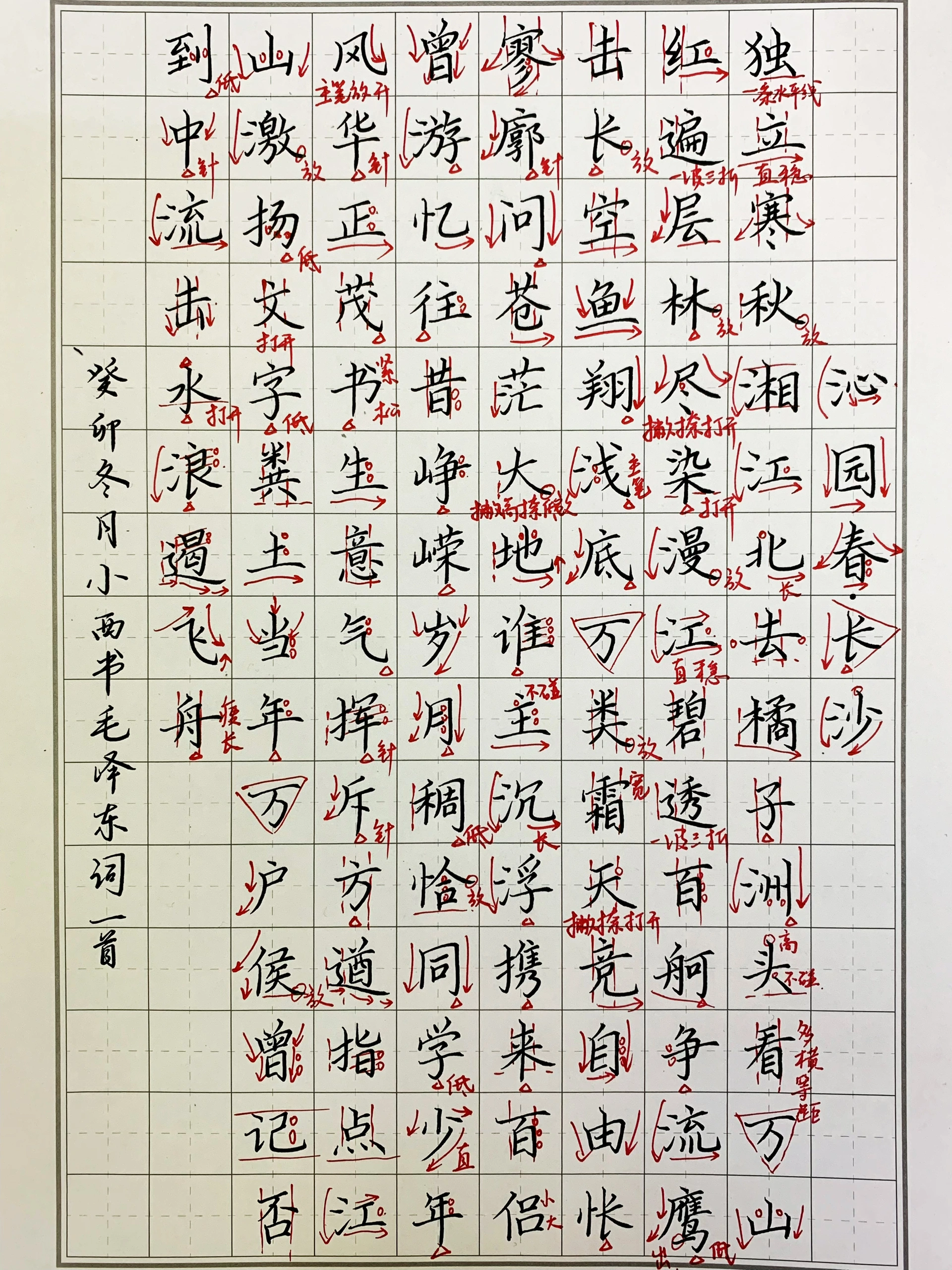 每日硬笔打卡:沁园春.长沙!