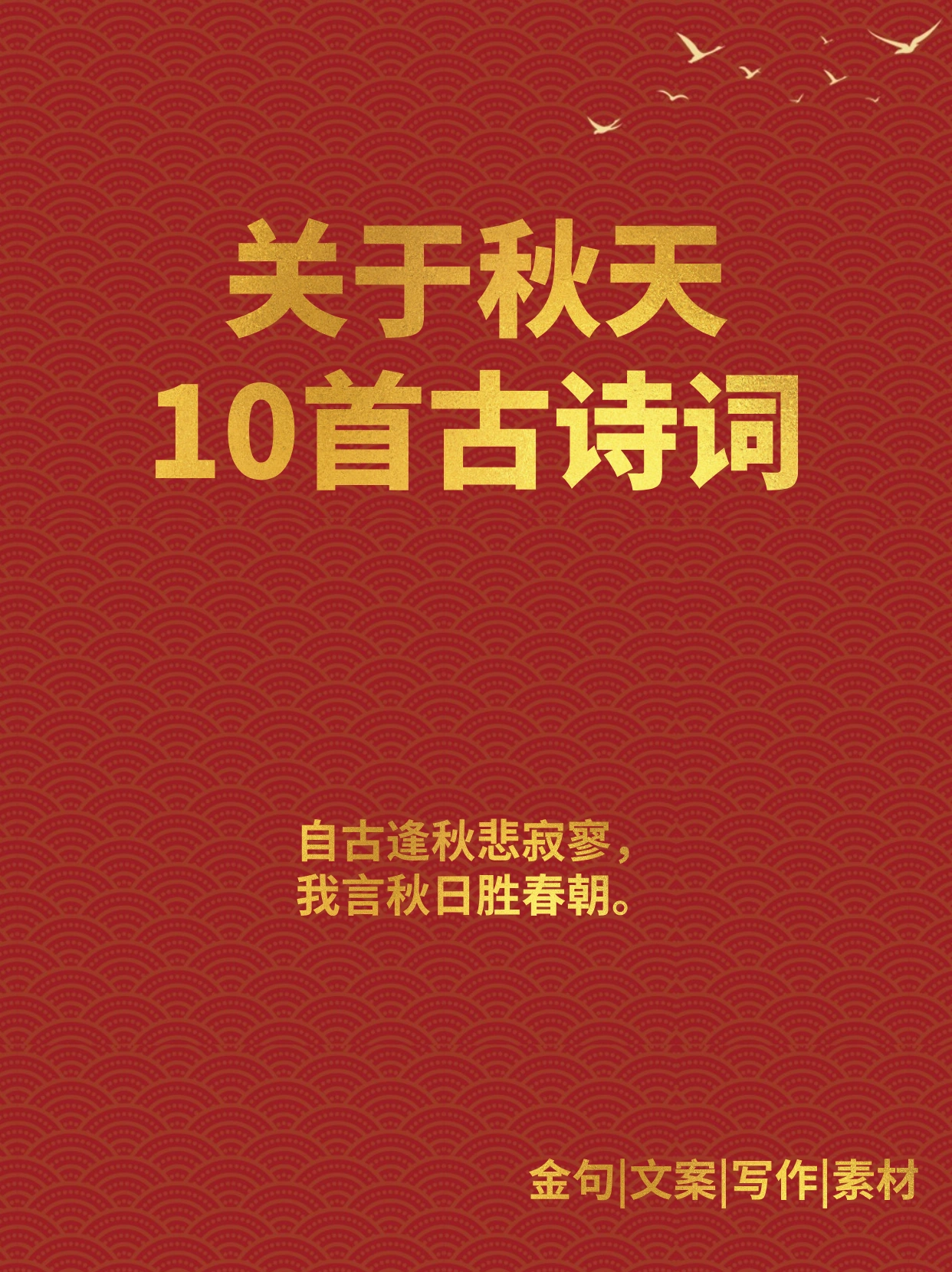 关于秋天的10首古诗词!