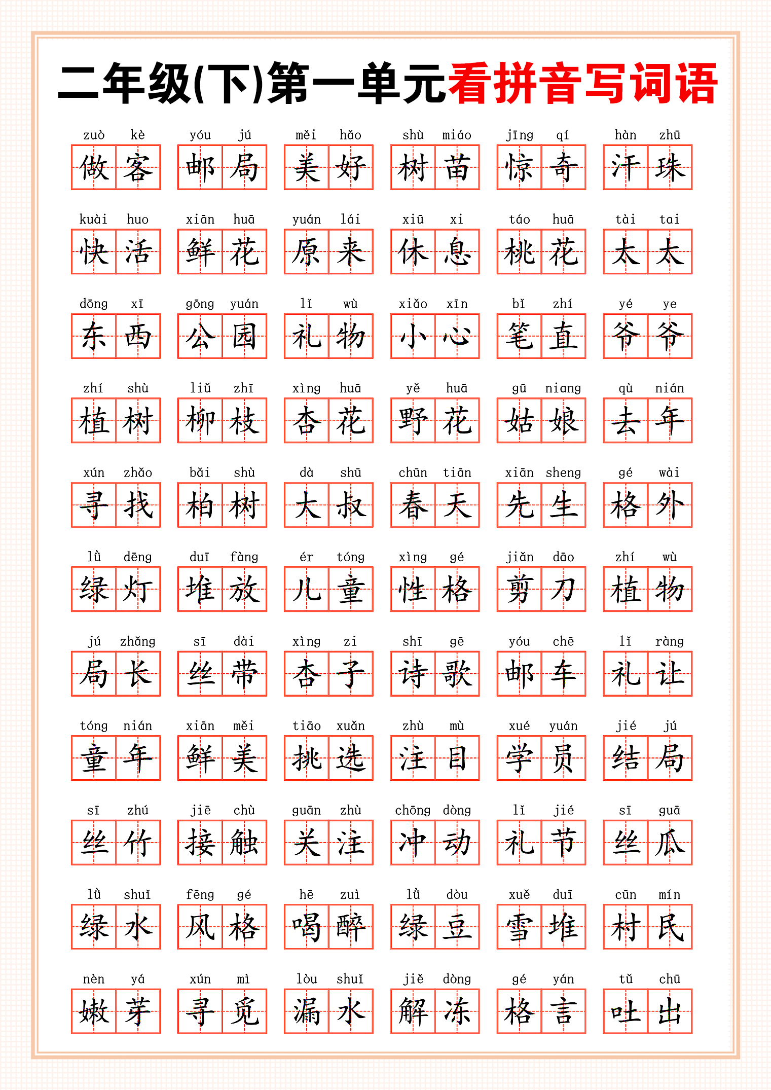 二年级下册词语积累!