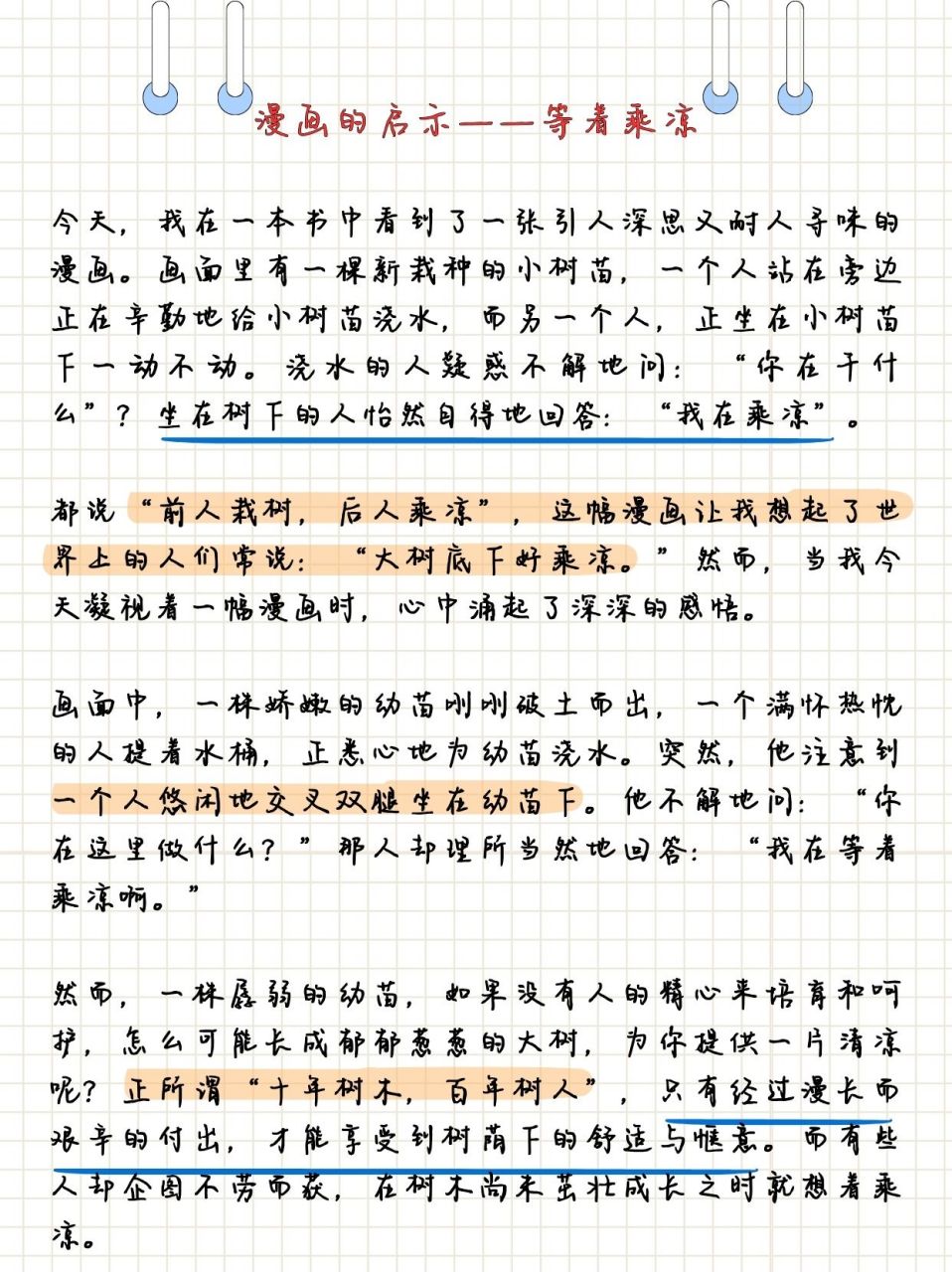 漫画启示:坐等乘凉的500字深思  检查女儿试卷时,看到她们的作文是写