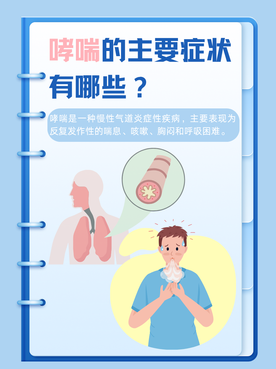 哮喘的主要症状包括持续性咳嗽,喘息,胸闷和呼吸困难