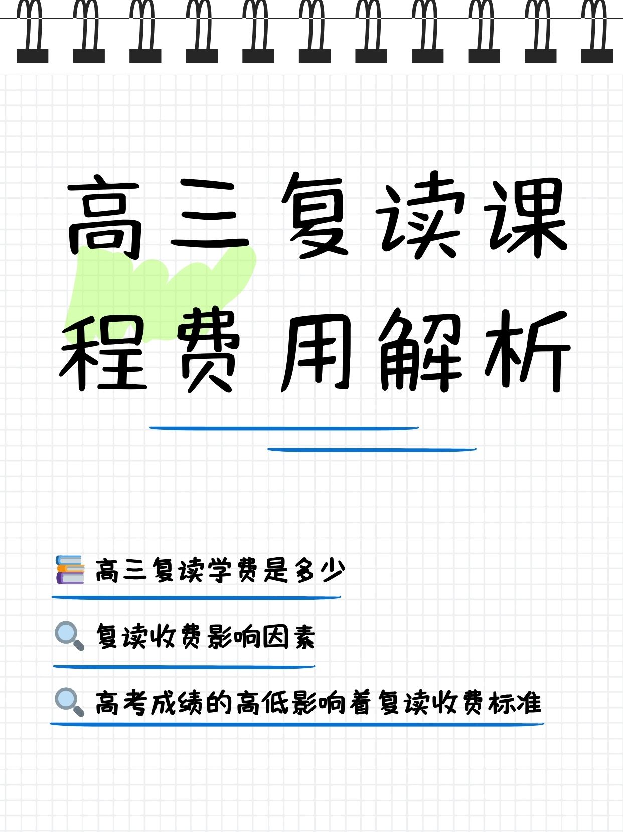 高三复读课程费用解析  最近一直在琢磨高三复读课程费用,家里人对