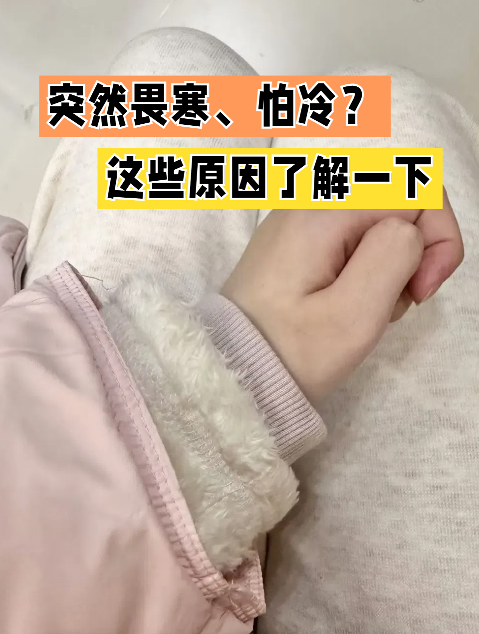 [星星]大家有过突然身体畏寒,怕冷的现象吗?