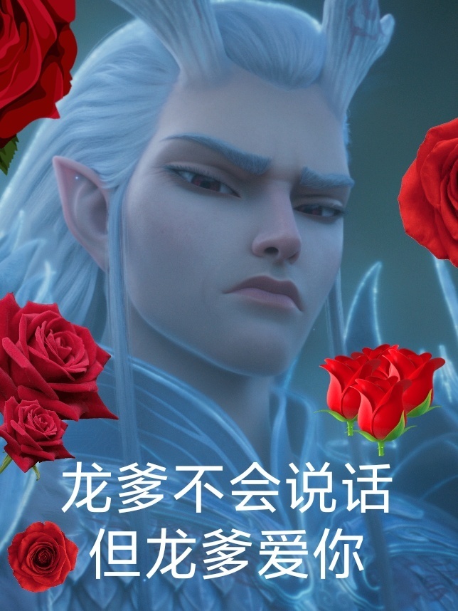 爸爸是龙神殿主