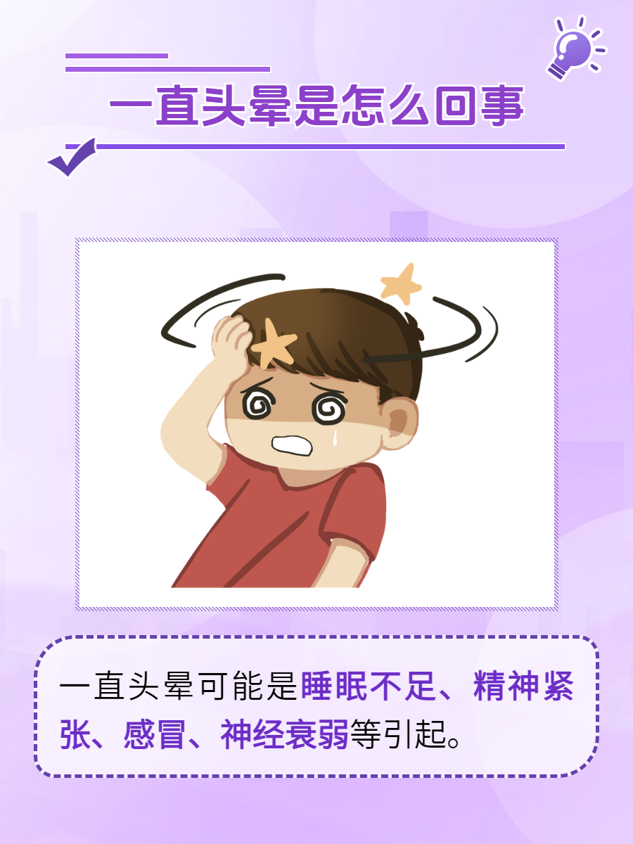 为什么一直头晕脑胀为什么在线 为什么一直头晕脑胀为什么在线