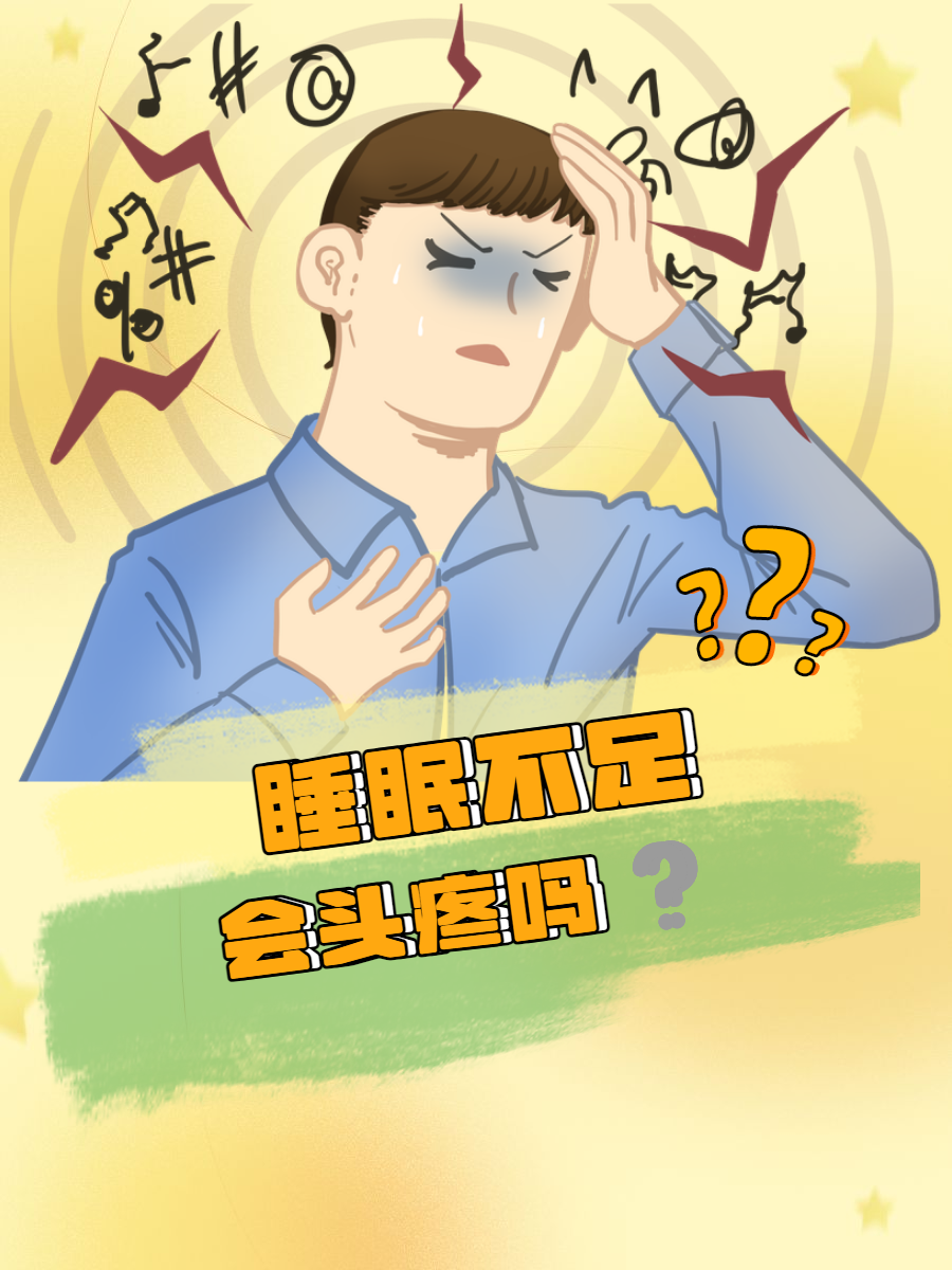 睡久了头疼最简单的恢复方法为什么在线