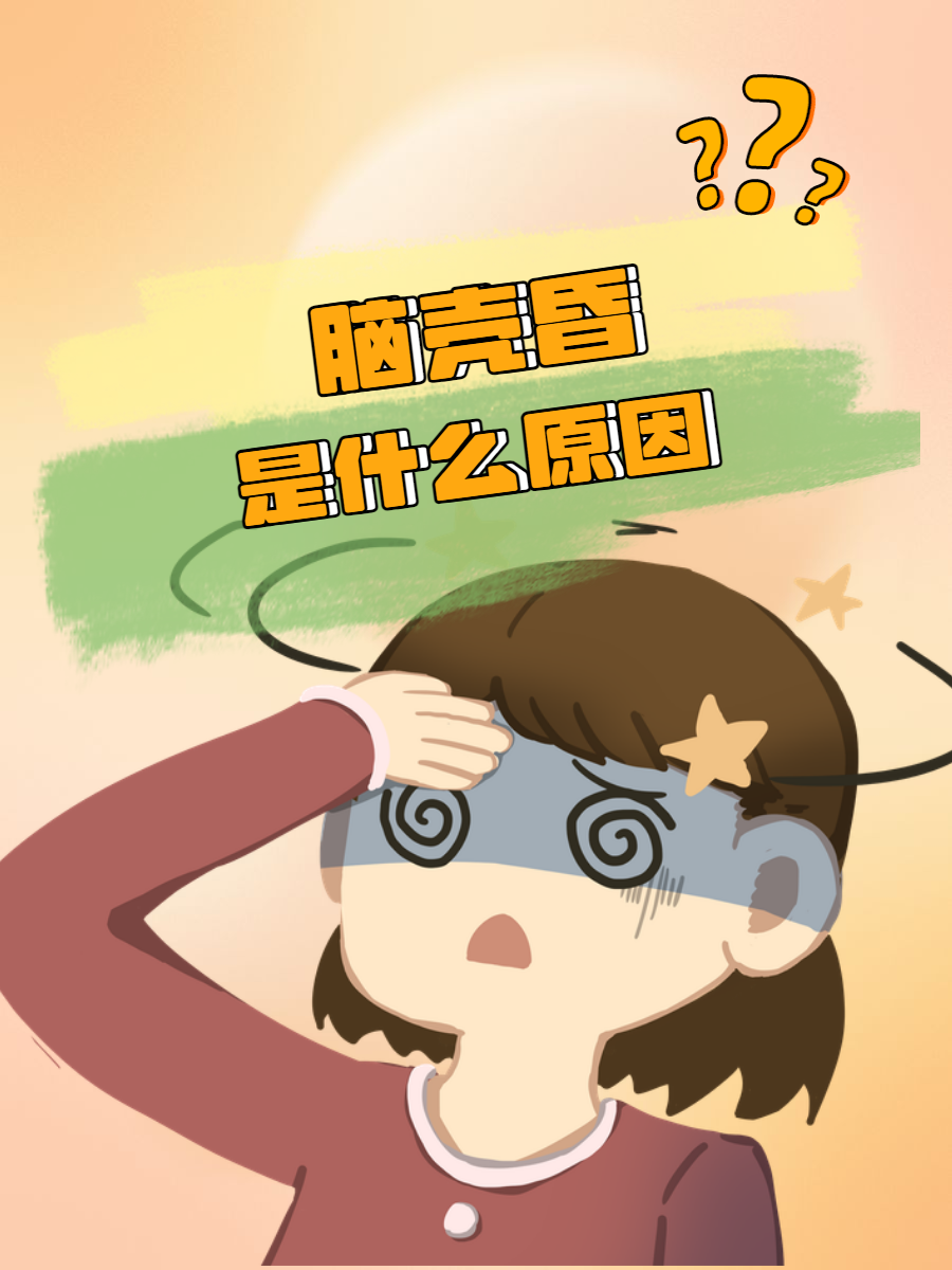这种脑壳昏的感觉,虽然短暂,却足以让人心生不安
