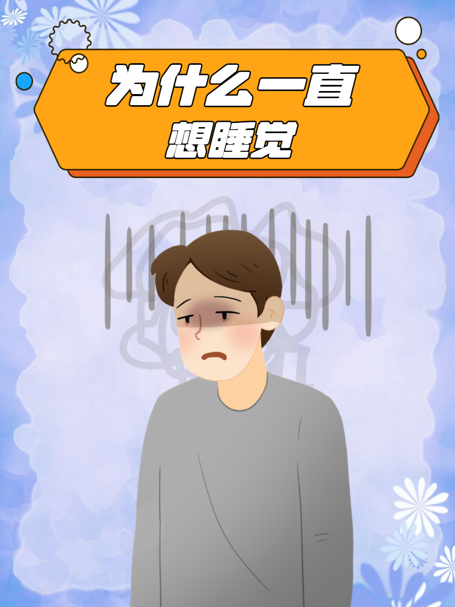 为什么不想睡觉