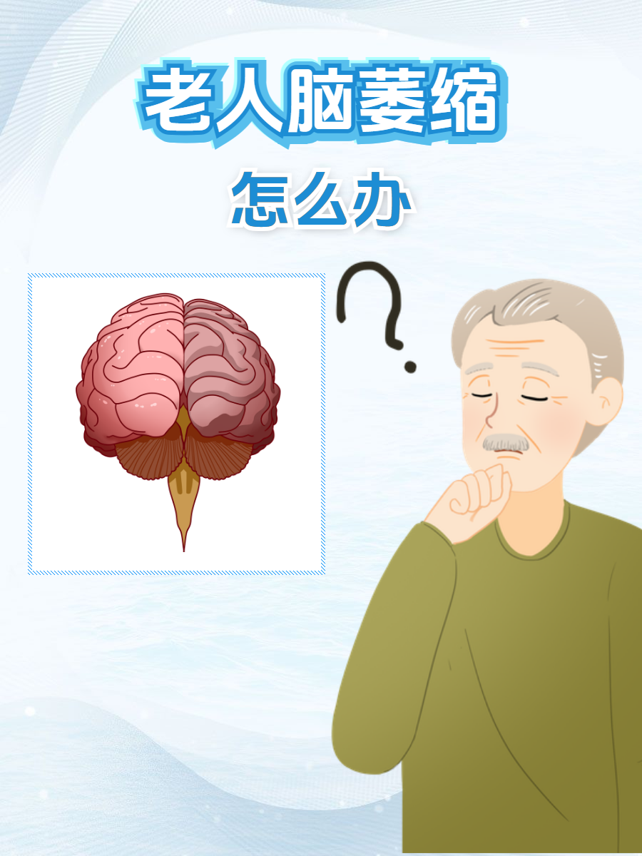 老人脑萎缩怎么办?