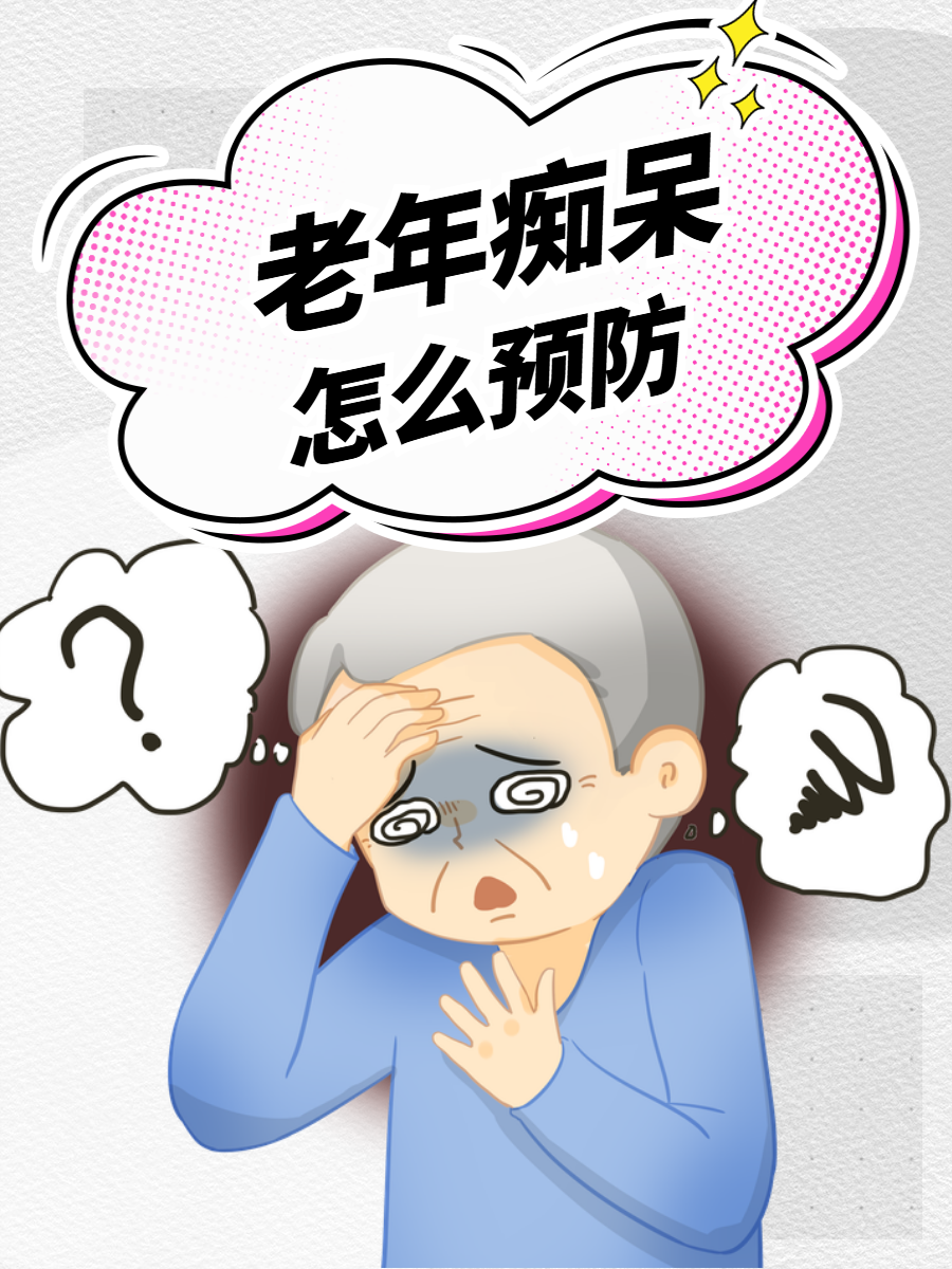 怎么预防老年痴呆