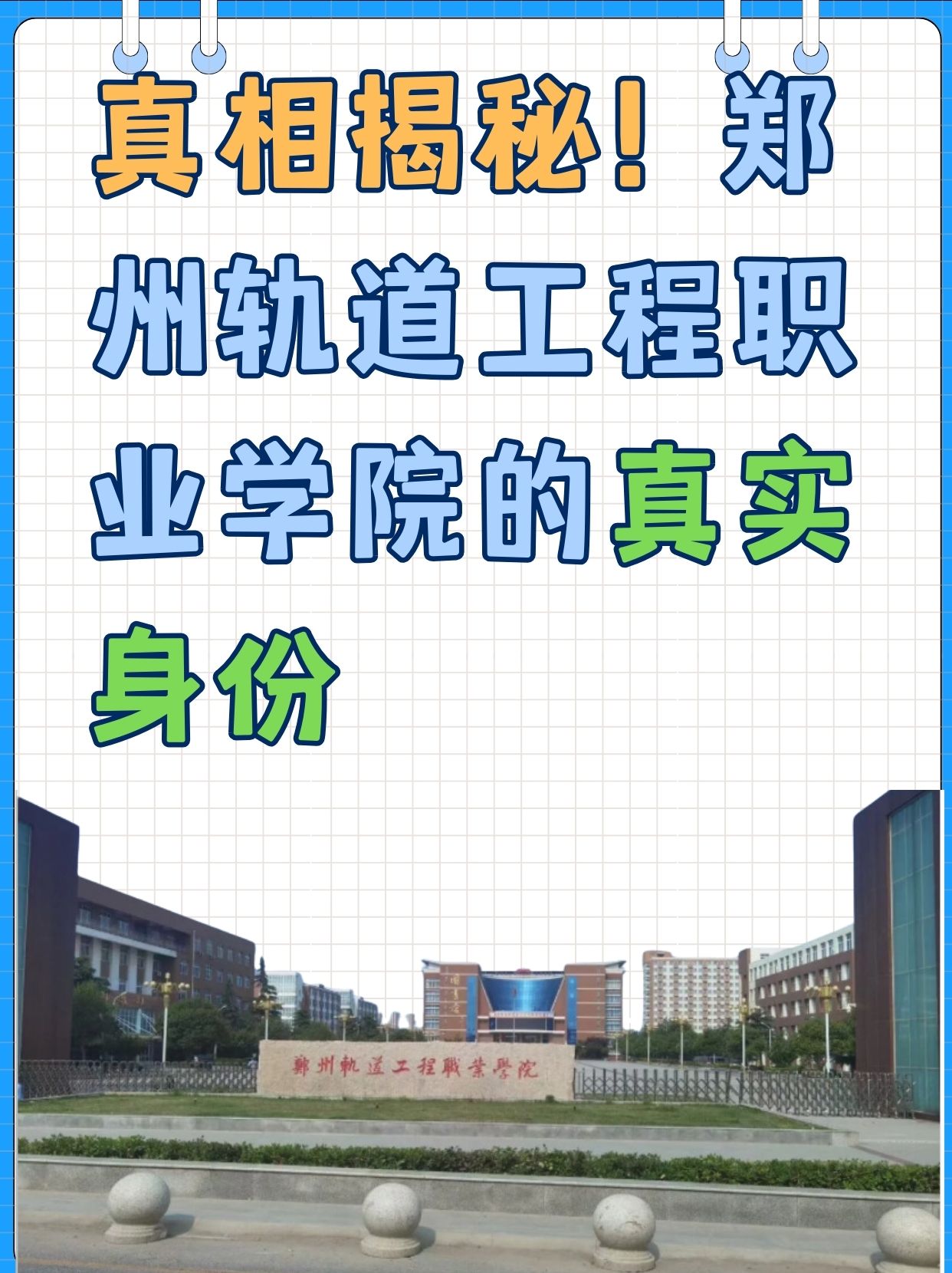 郑轨学院图片