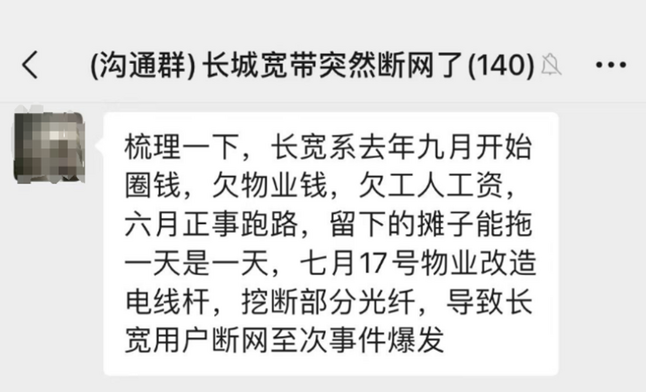 【鹏博士回应长城宽带断网:高度重视,已为 310 户用户成功恢复网络】