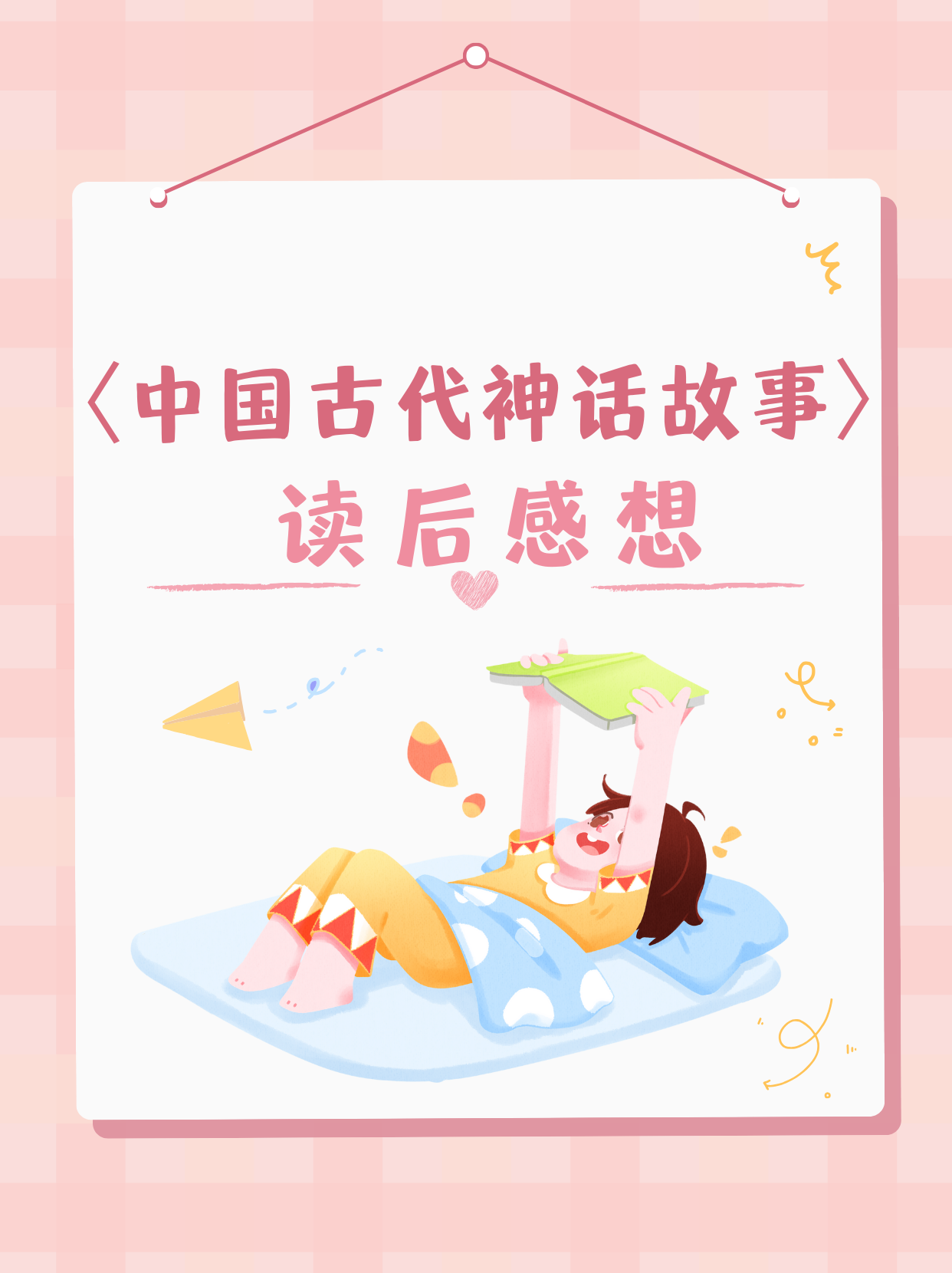 〈中国古代神话故事〉读后感想  《中国古代神话故事》这本书书里有