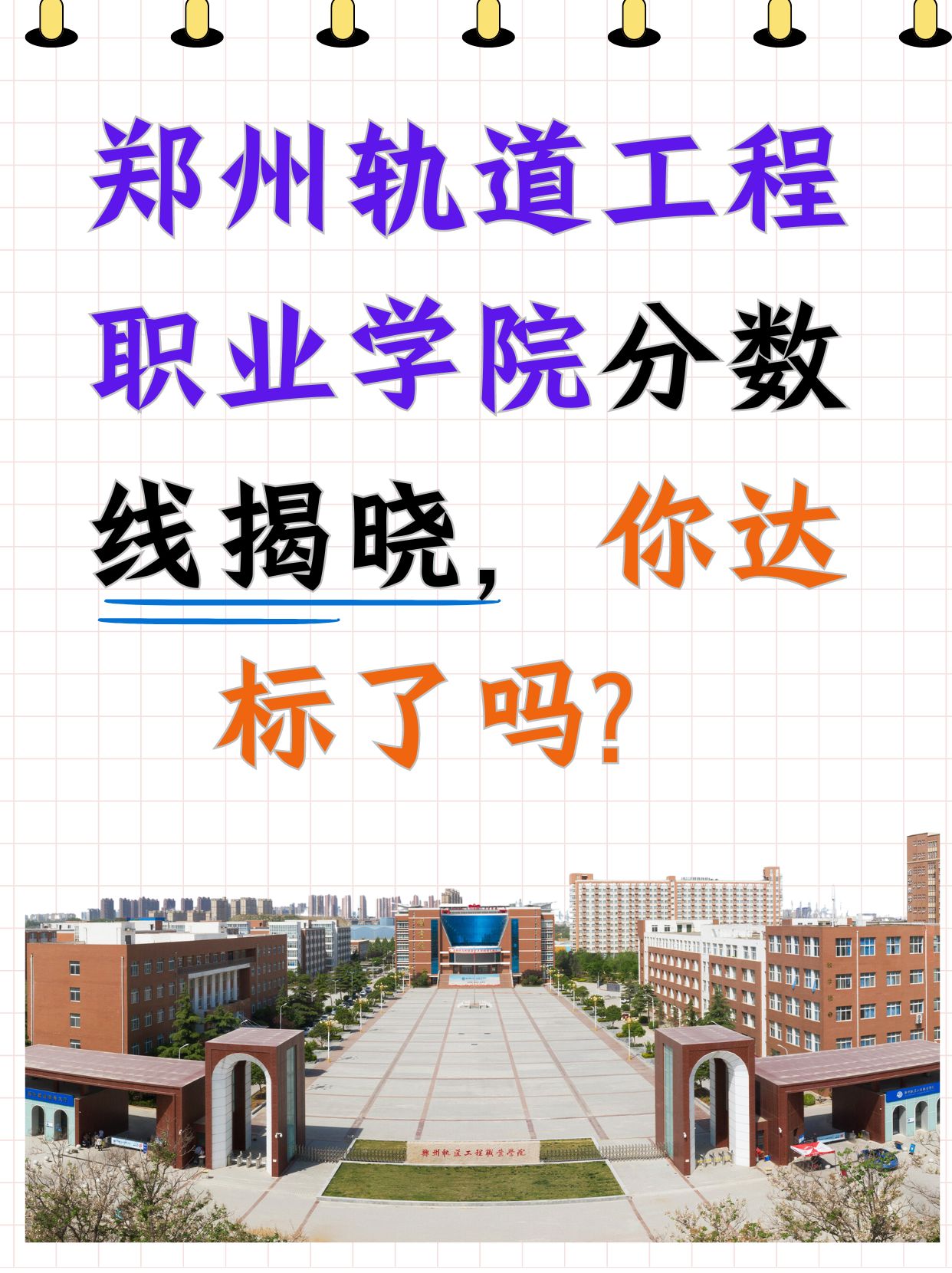 郑轨学院图片