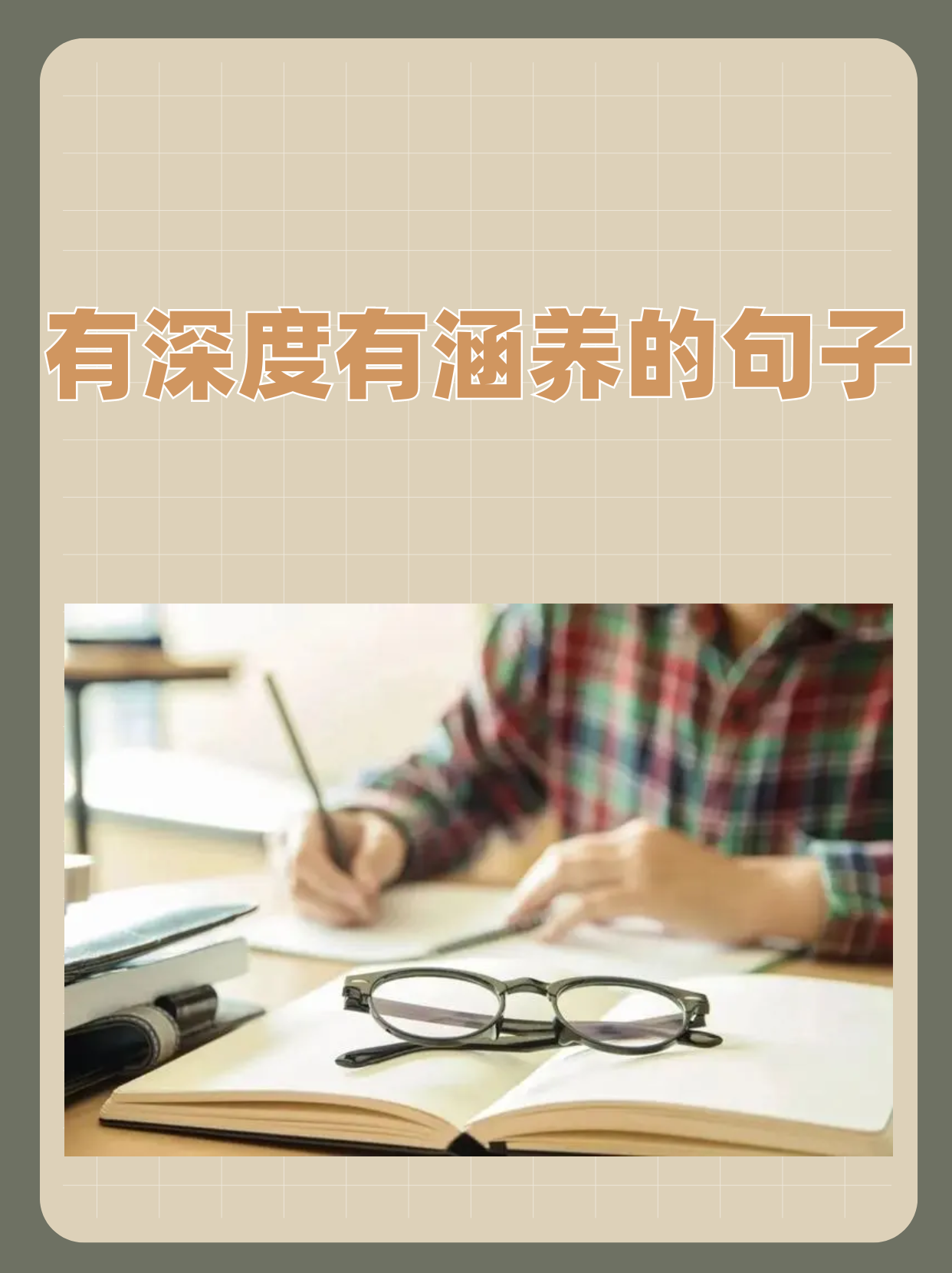 有深度有涵养的名句有哪些(有深度有涵养的句子30字)