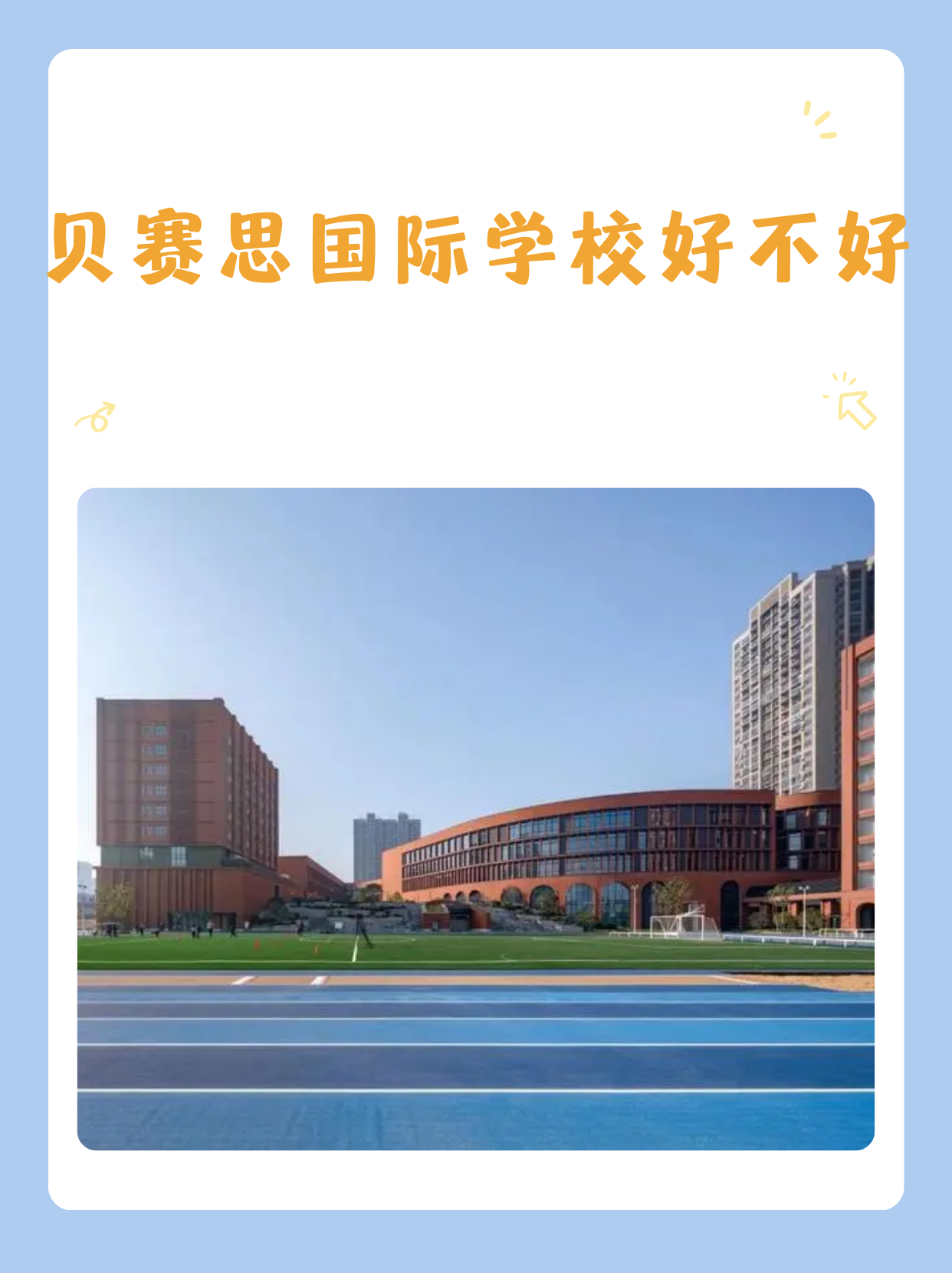 广州贝赛斯国际学校图片