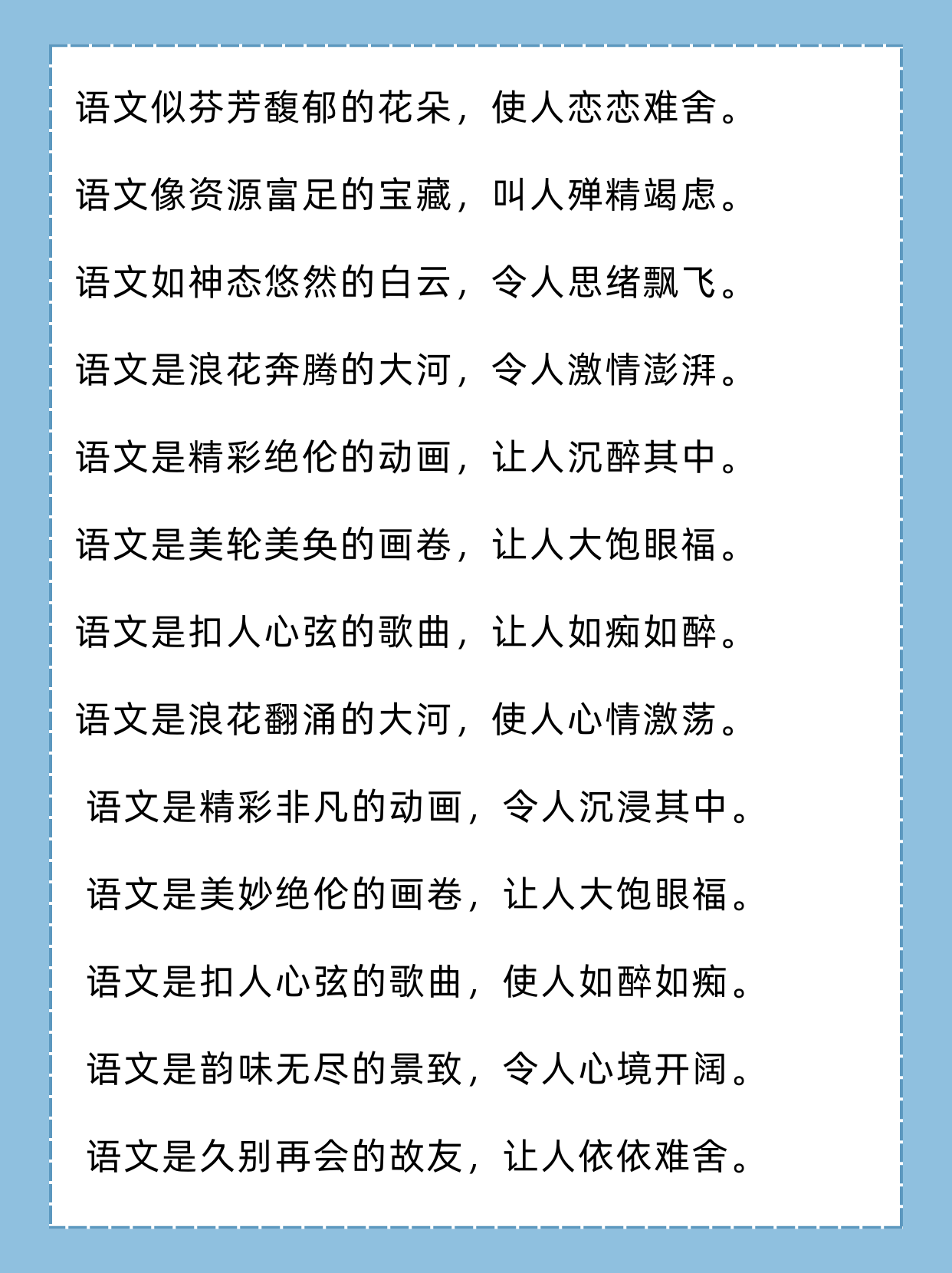语文是和煦的春风,让人身心舒畅. 3.