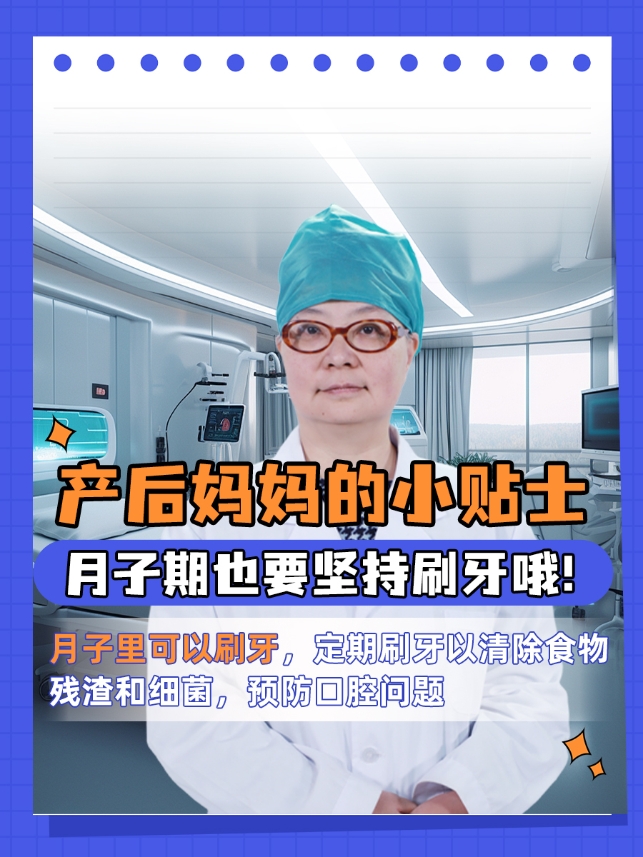 产后妈妈的小贴士:月子期也要坚持刷牙哦!