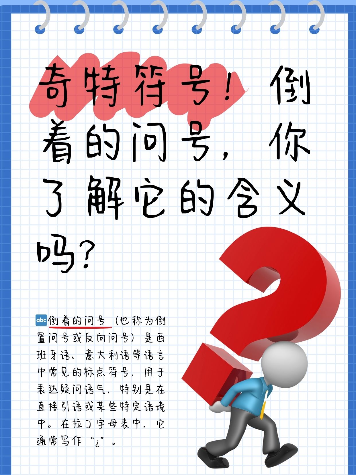 奇特符号!倒着的问号,你了解它的含义吗?