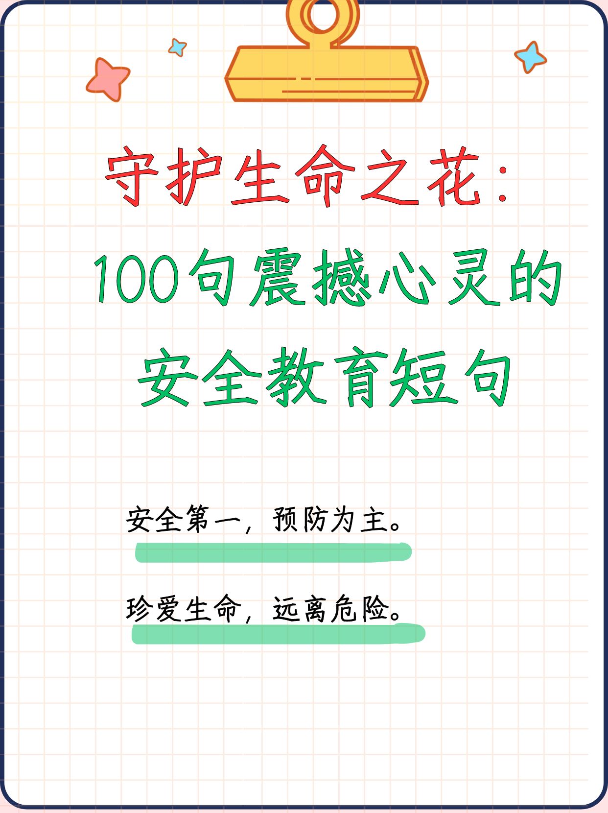 守护生命之花:100句震撼心灵的安全教育短句