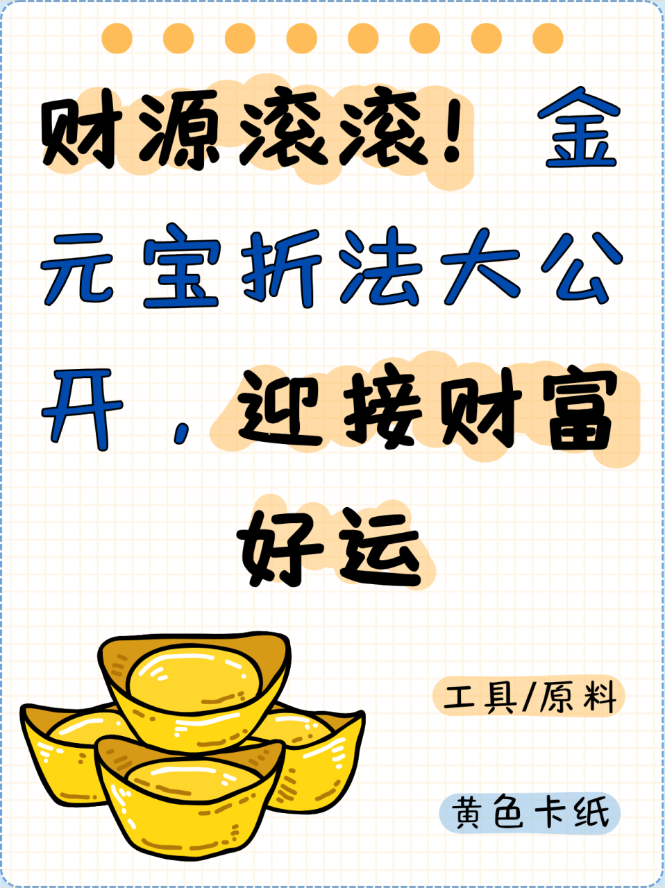 金元宝折法大公开,迎接财富好运  上周周日爷爷过百天,恍惚之间从夏天