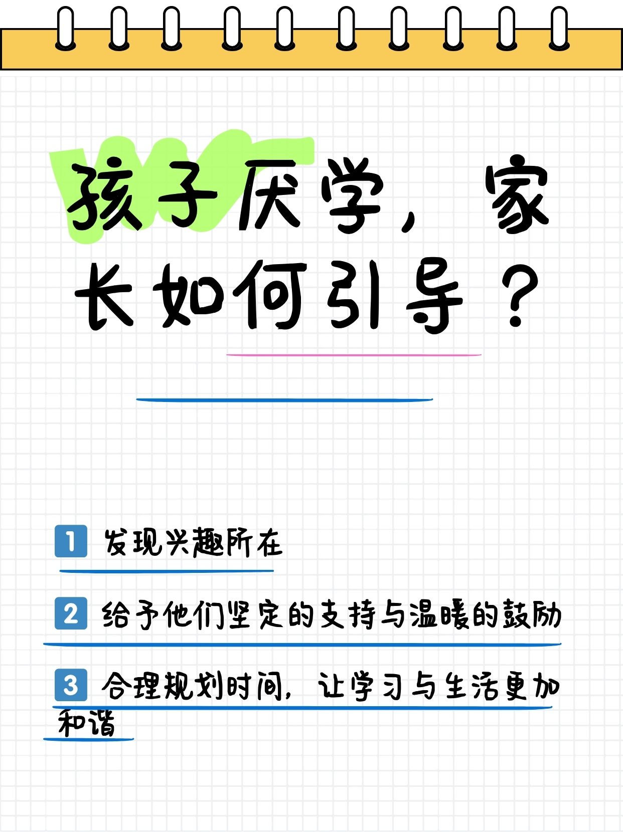 孩子厌学怎么引导