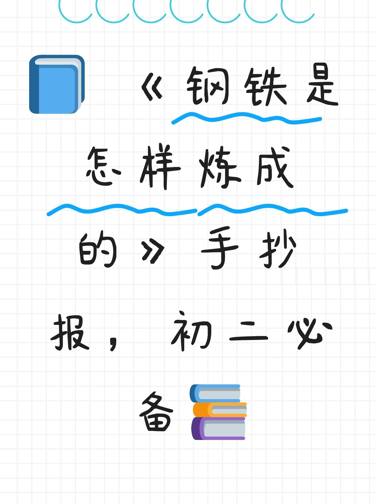 《钢铁是怎样炼成的》手抄报,初二必备   钢铁之路,我在初二的小感悟