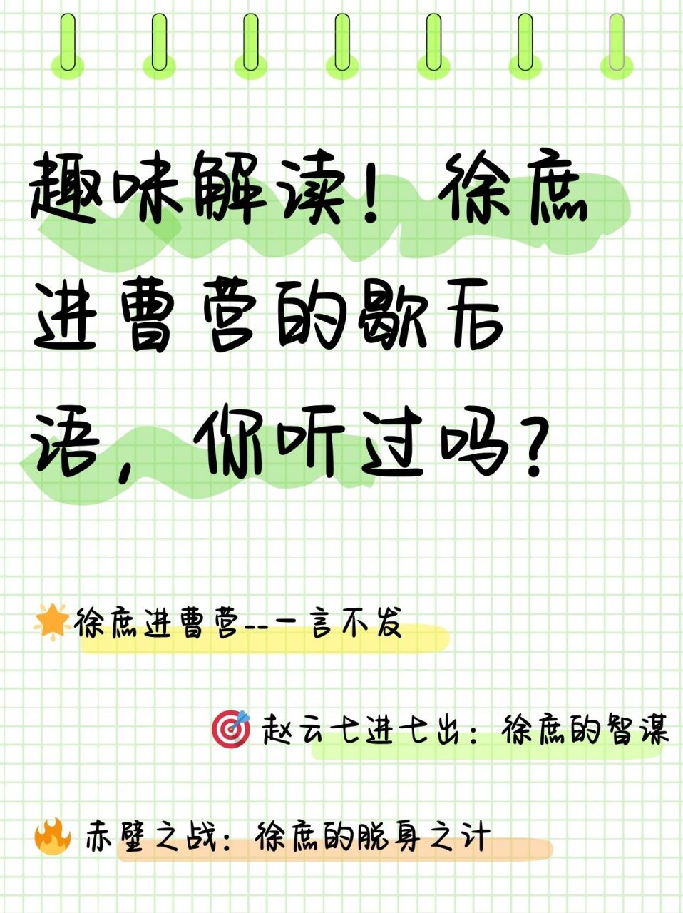 徐庶进曹营的歇后语,你听过吗?