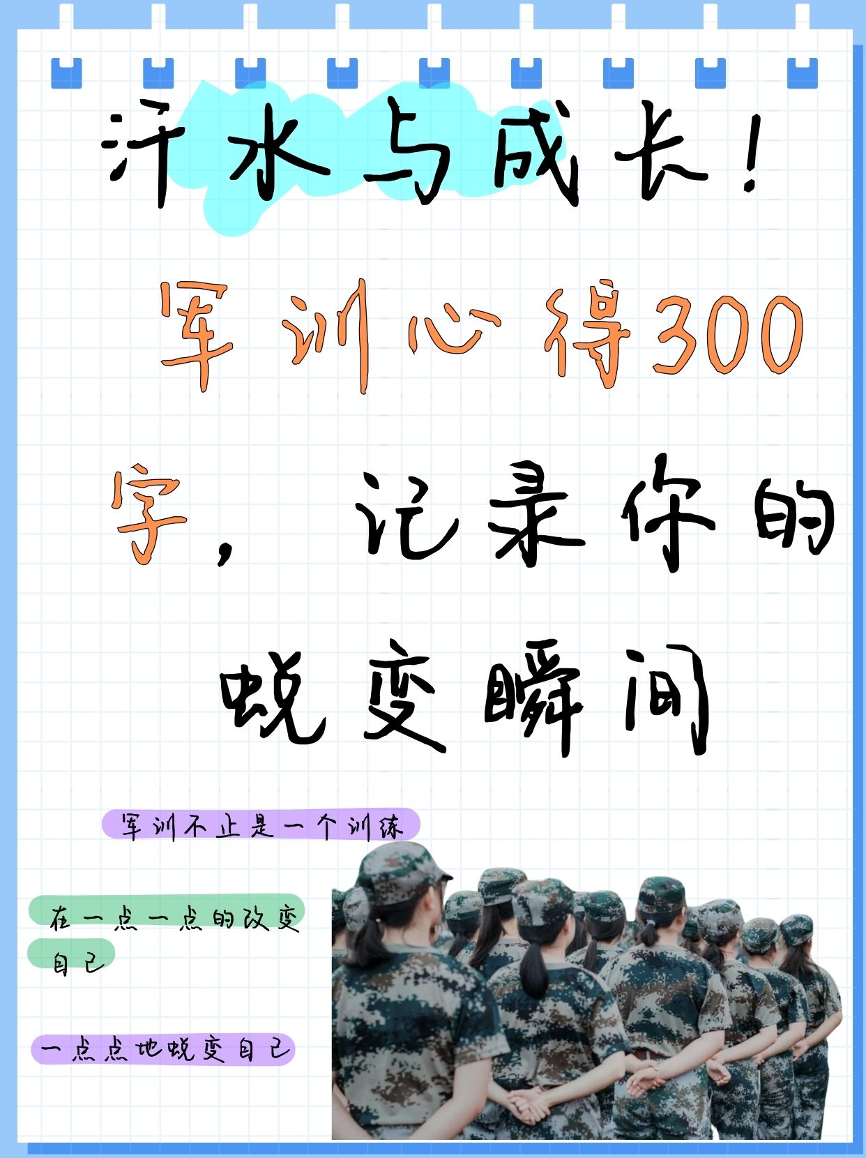 军训心得300字,记录你的蜕变瞬间  军训是一次磨砺