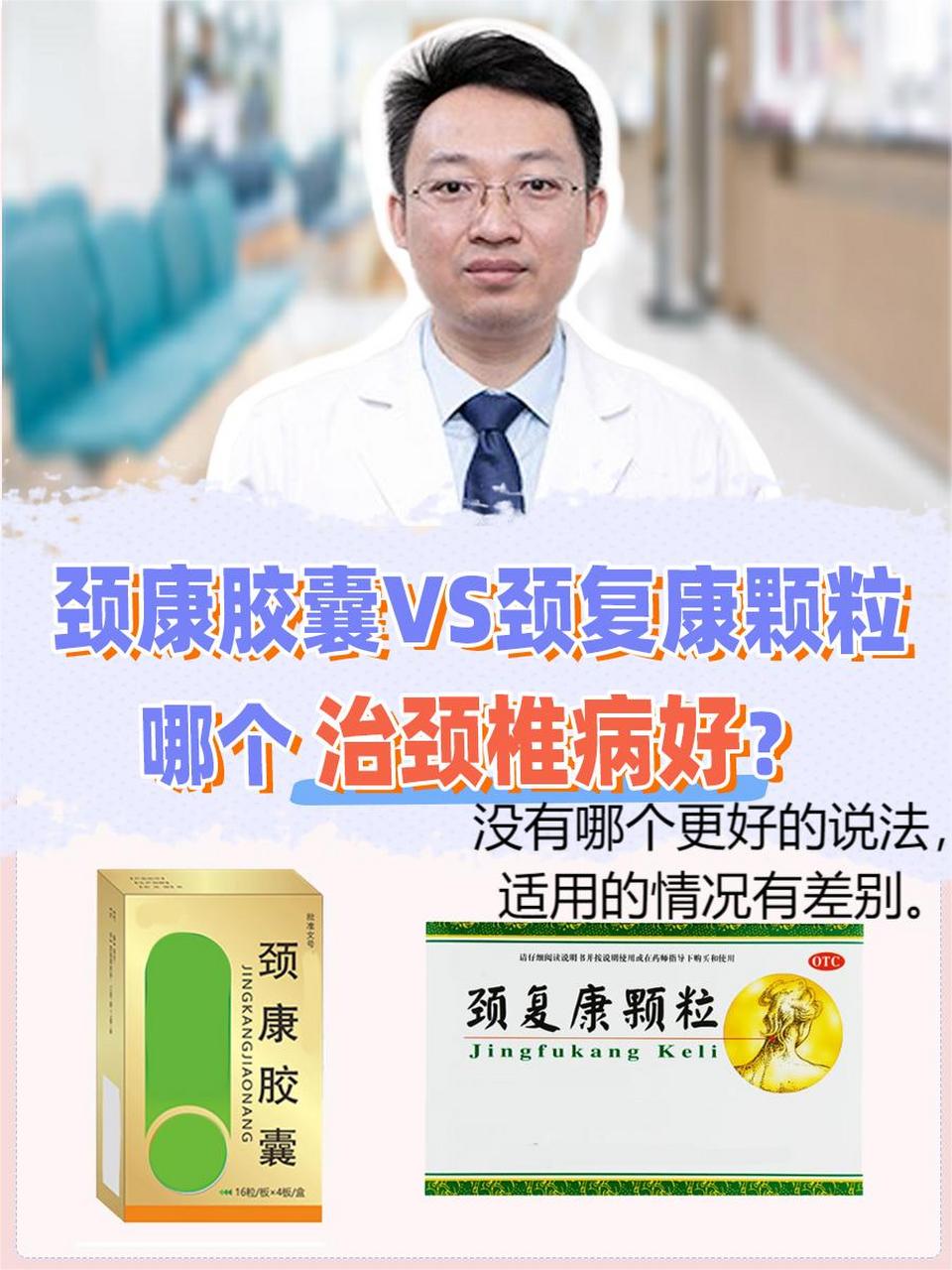 90颈康胶囊和颈复康颗粒都是治疗颈椎病的中成药,不能简单地说哪个