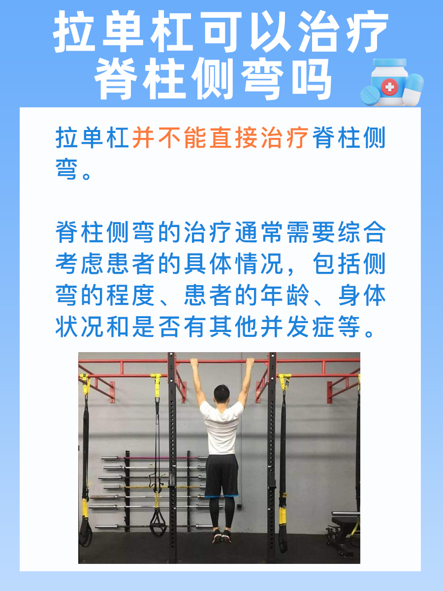 拉单杠,真的能治疗脊柱侧弯?