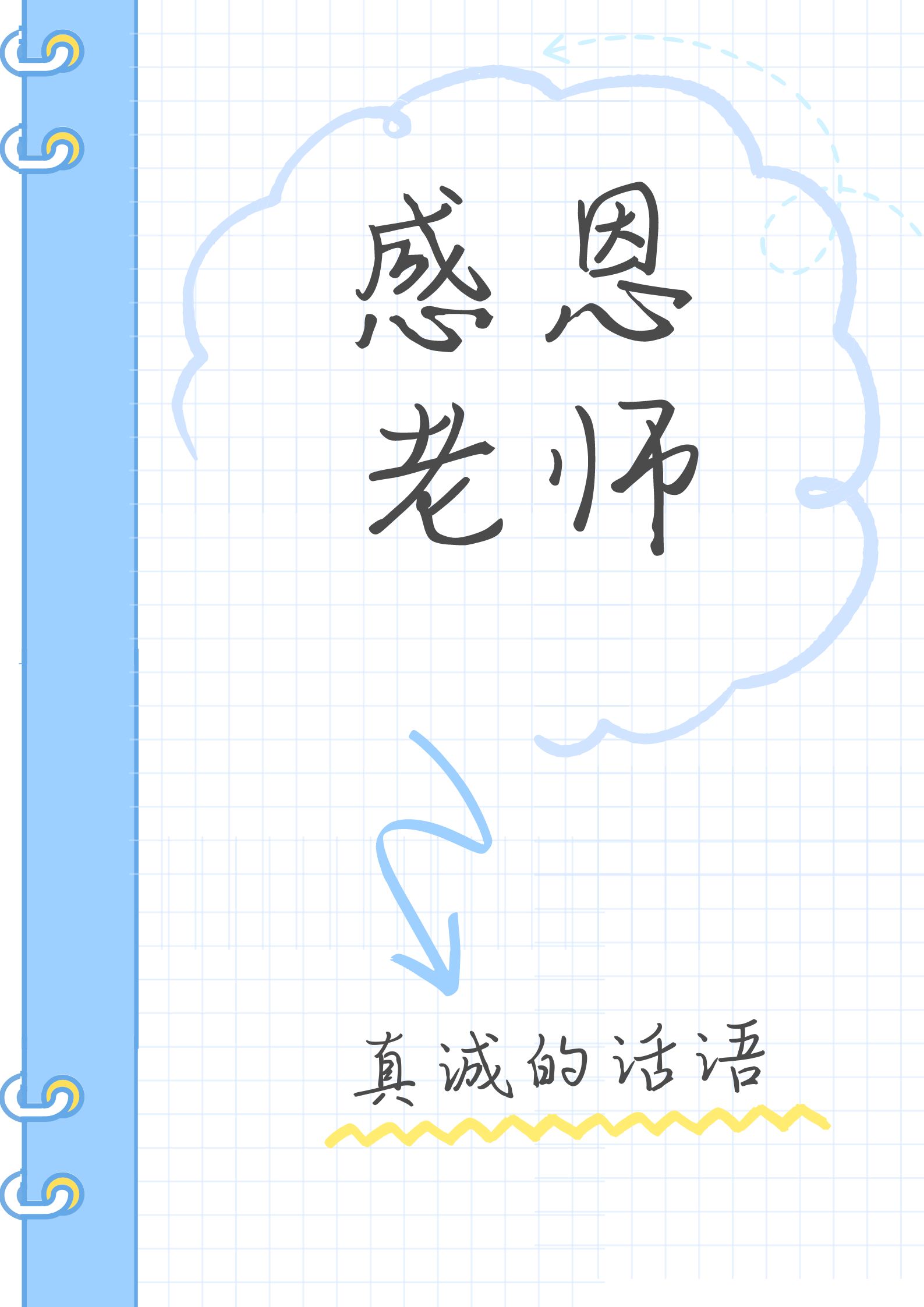 最打动人心的感谢老师