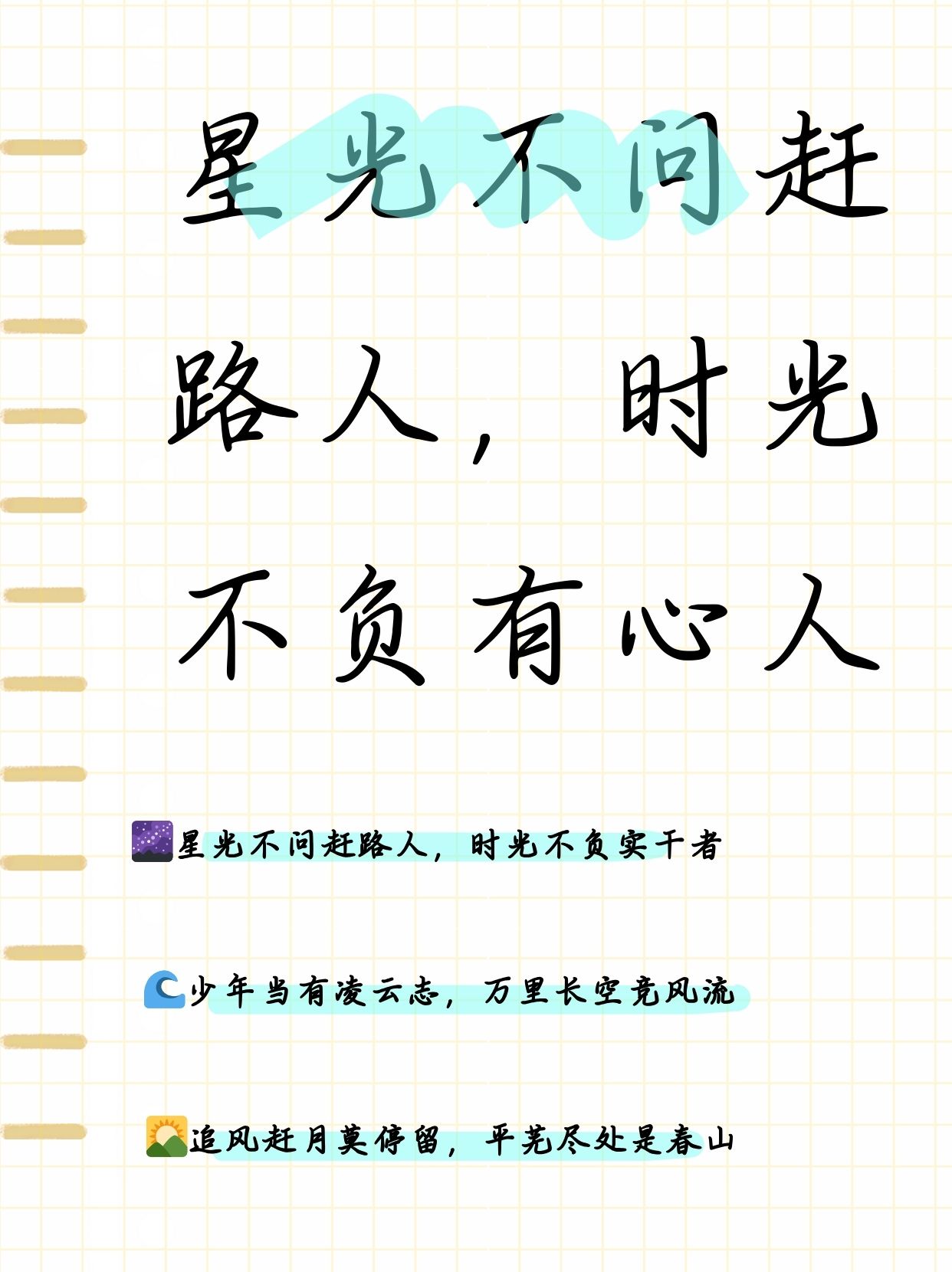 星光不问赶路人,时光不负有心人  闺女今天的家庭作业是"星光不问赶路