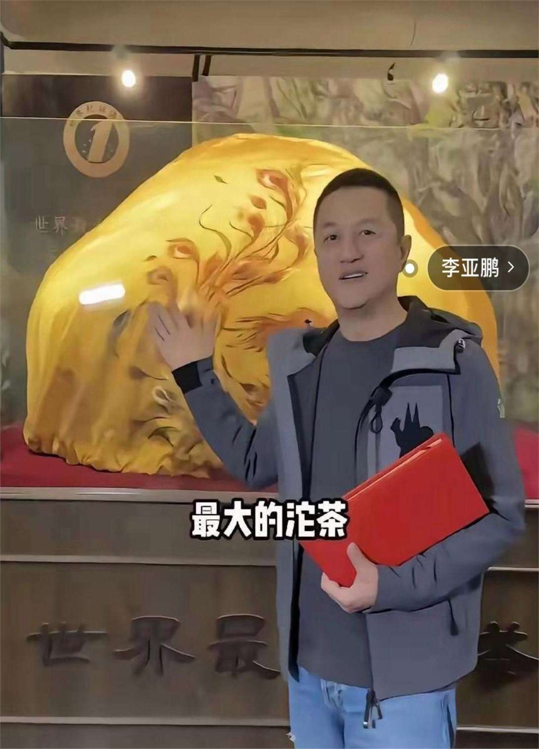 李亚鹏最近在云南花350万买了一块重达618吨的沱茶